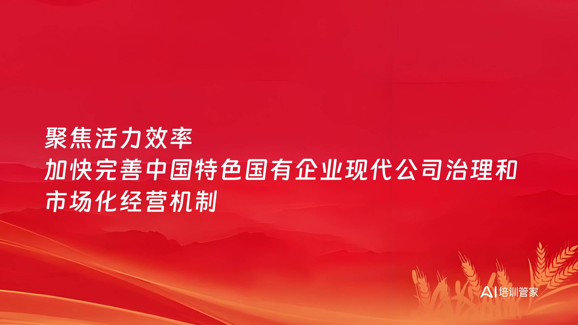 聚焦活力效率 加快完善中国特色国有企业现代公司治理和市场化经营机制