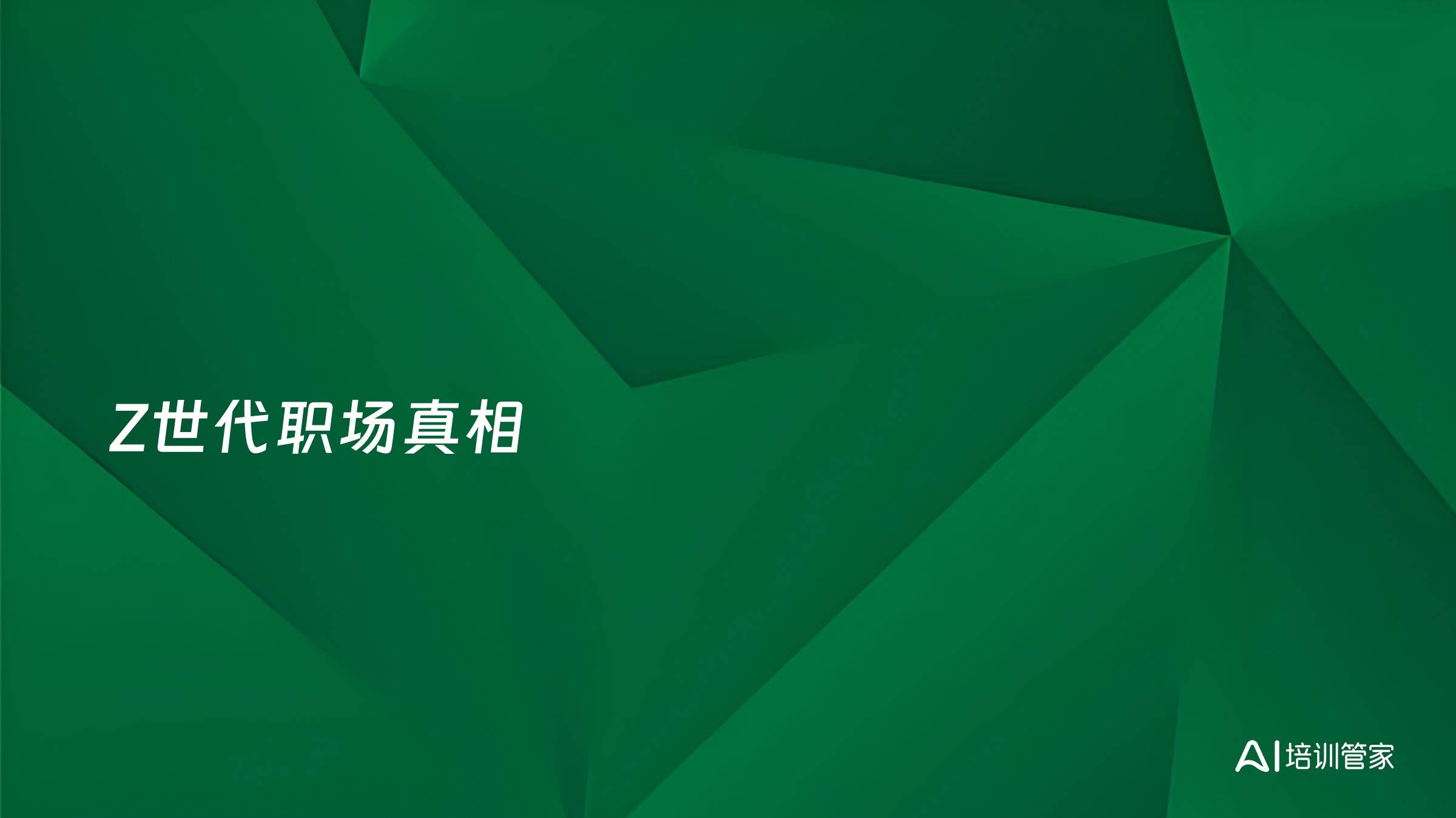Z世代职场真相