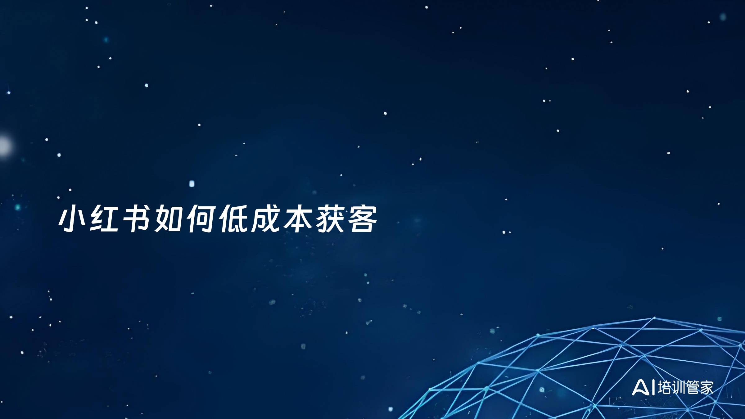 小红书如何低成本获客