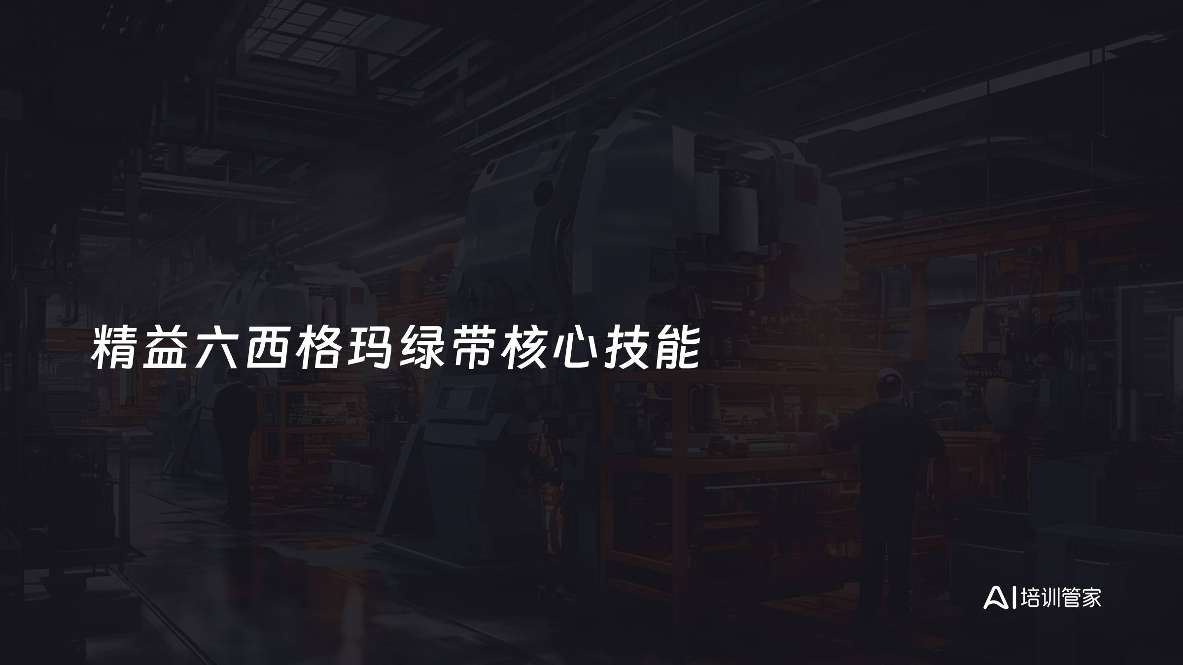 精益六西格玛绿带核心技能