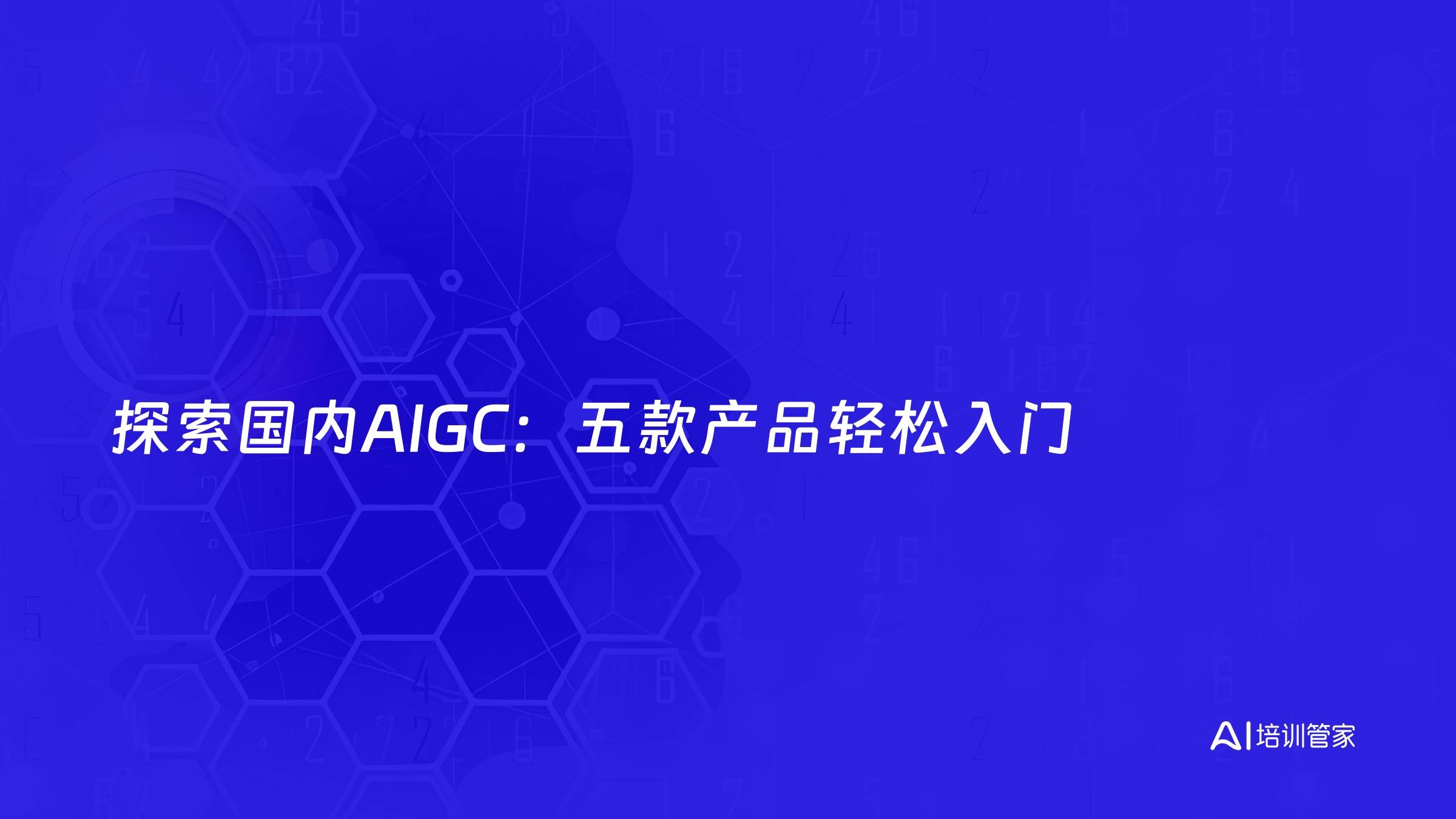 探索国内AIGC：五款产品轻松入门