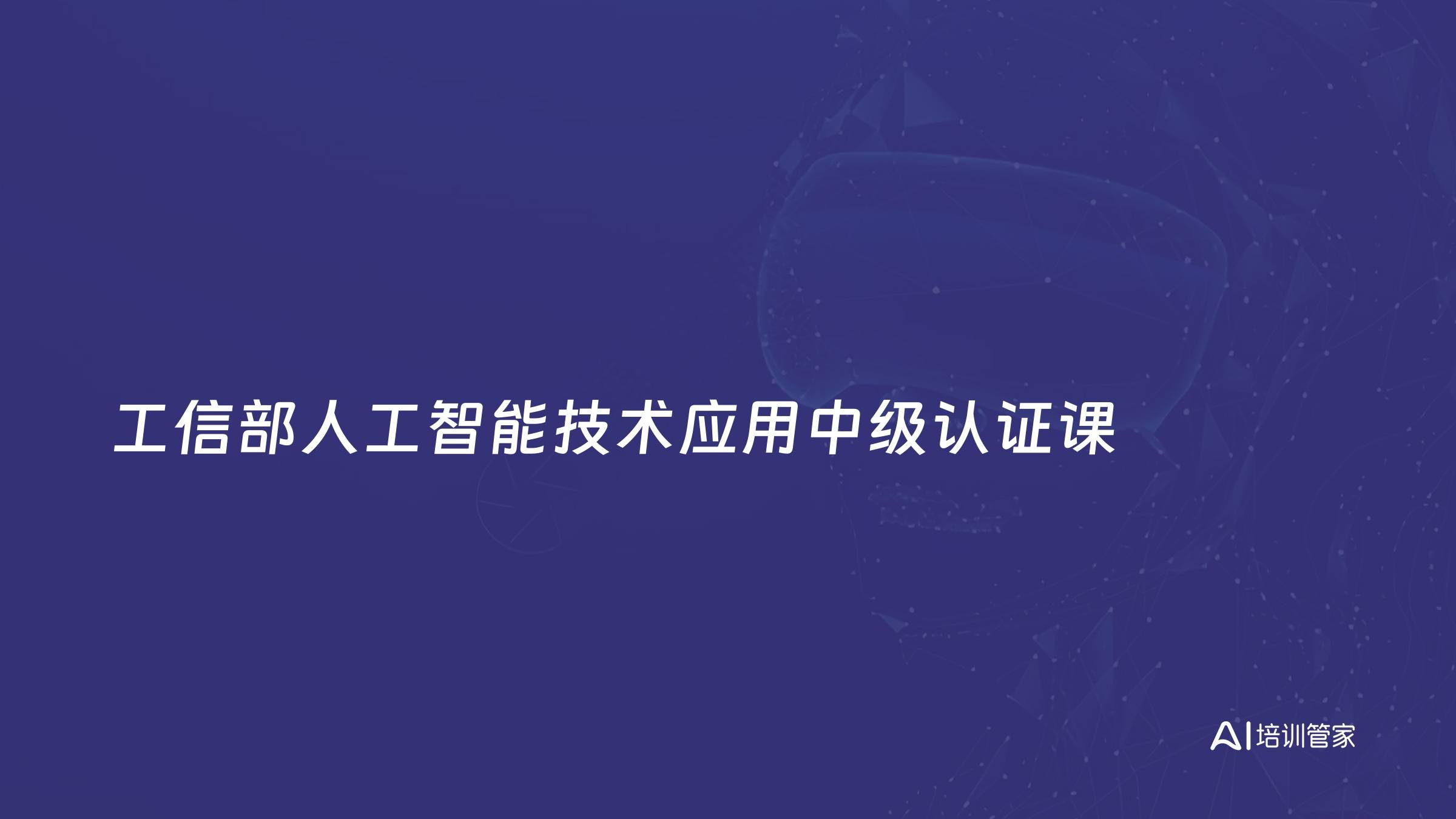 工信部人工智能技术应用中级认证课