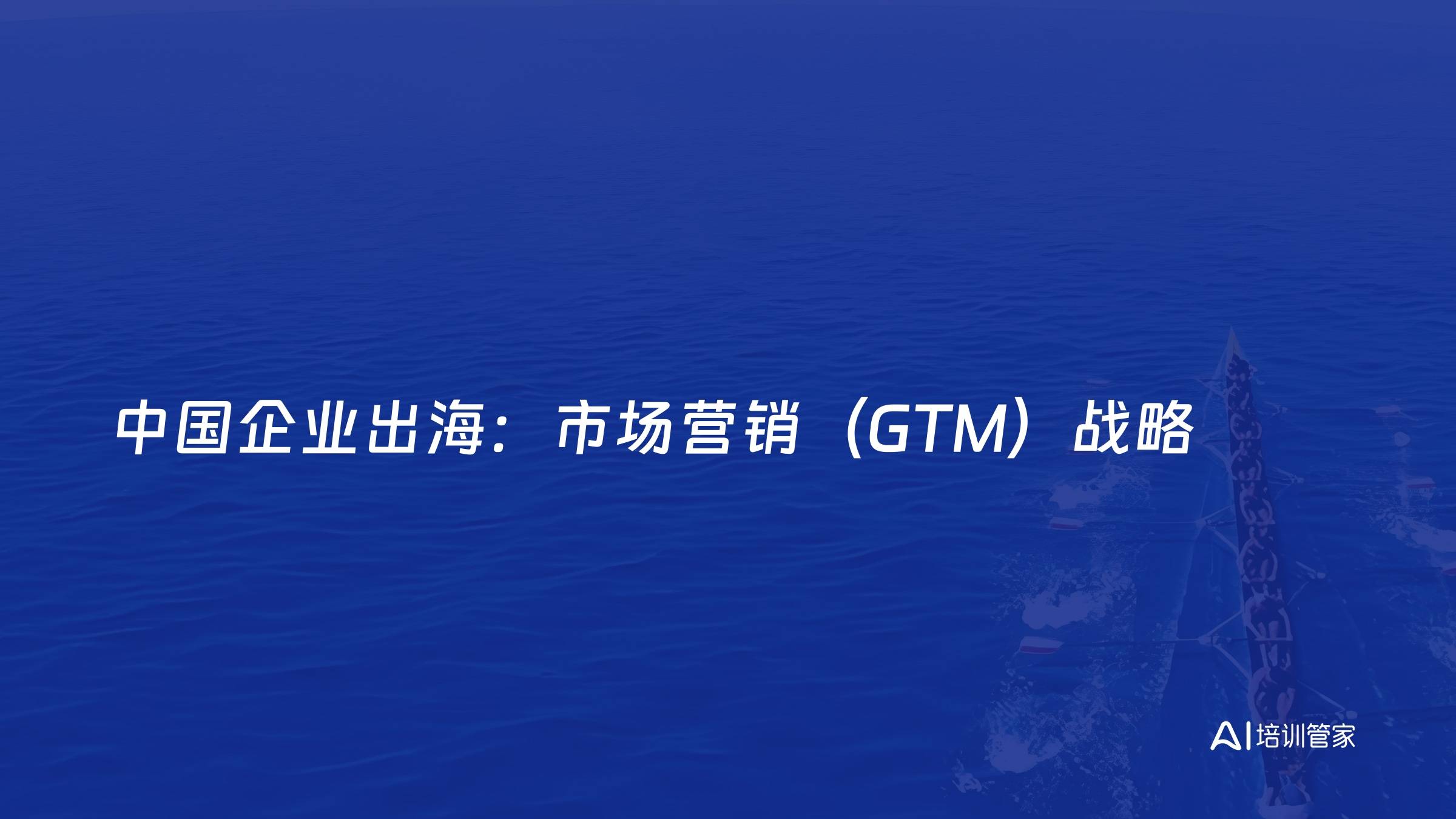 中国企业出海：市场营销（GTM）战略