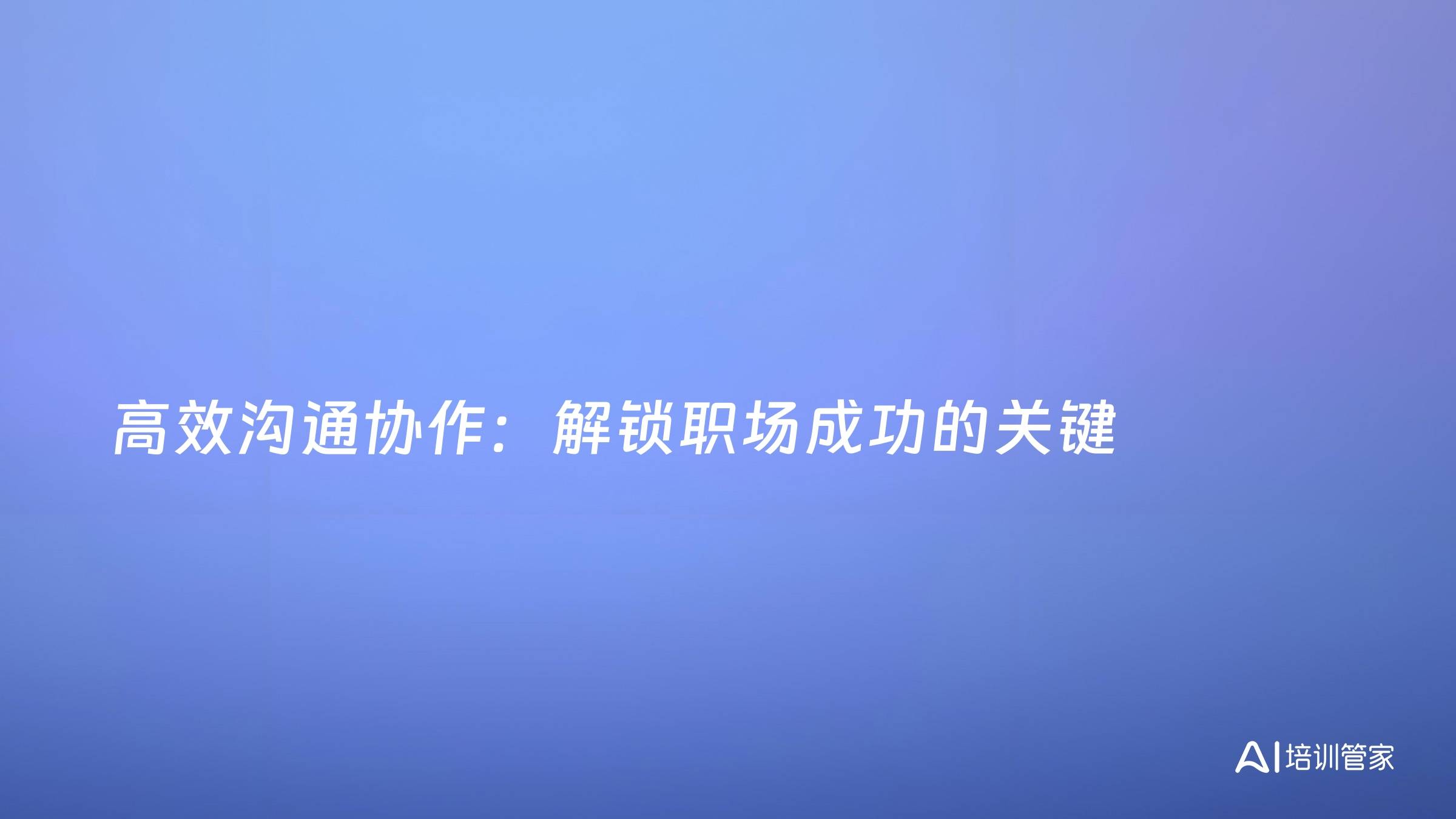 高效沟通协作：解锁职场成功的关键