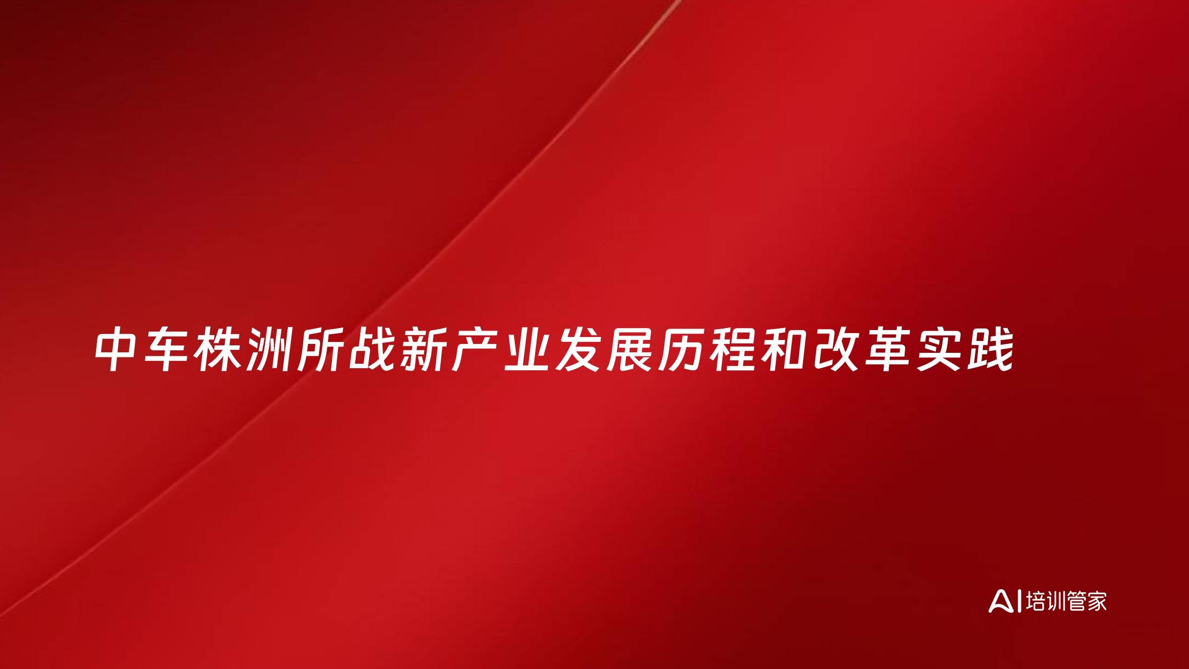 中车株洲所战新产业发展历程和改革实践