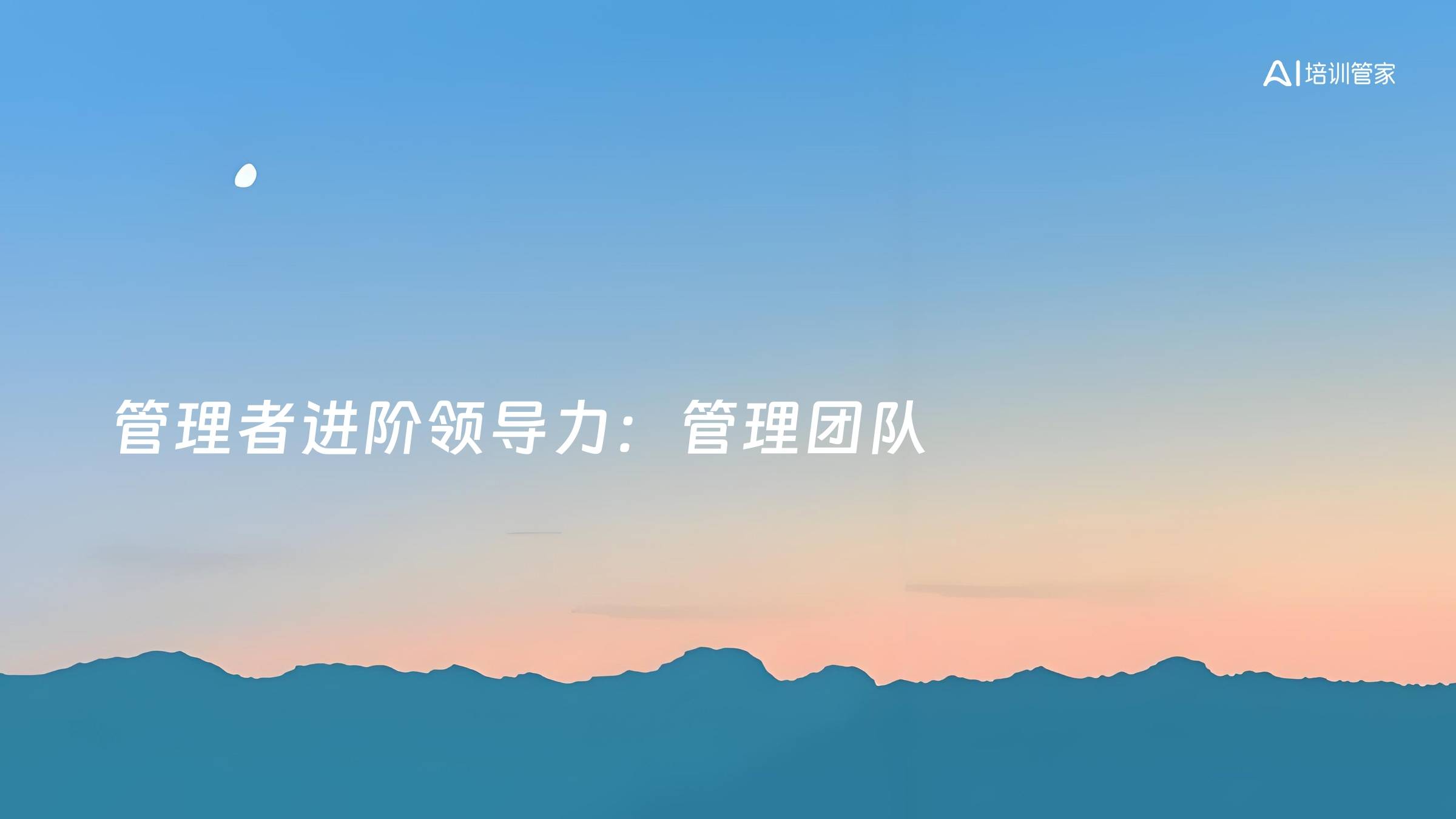 管理者进阶领导力：管理团队