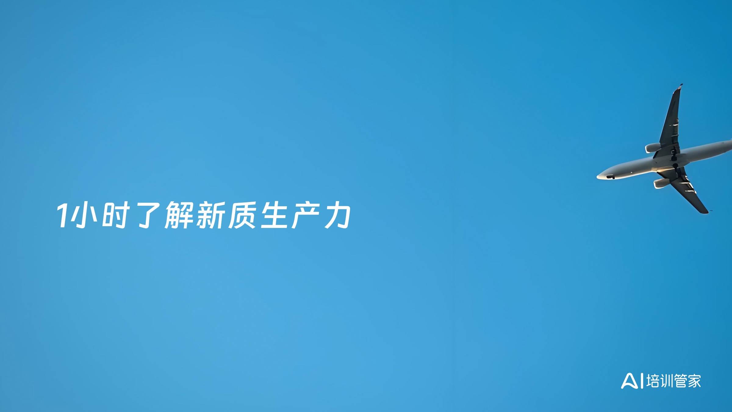 1小时了解新质生产力