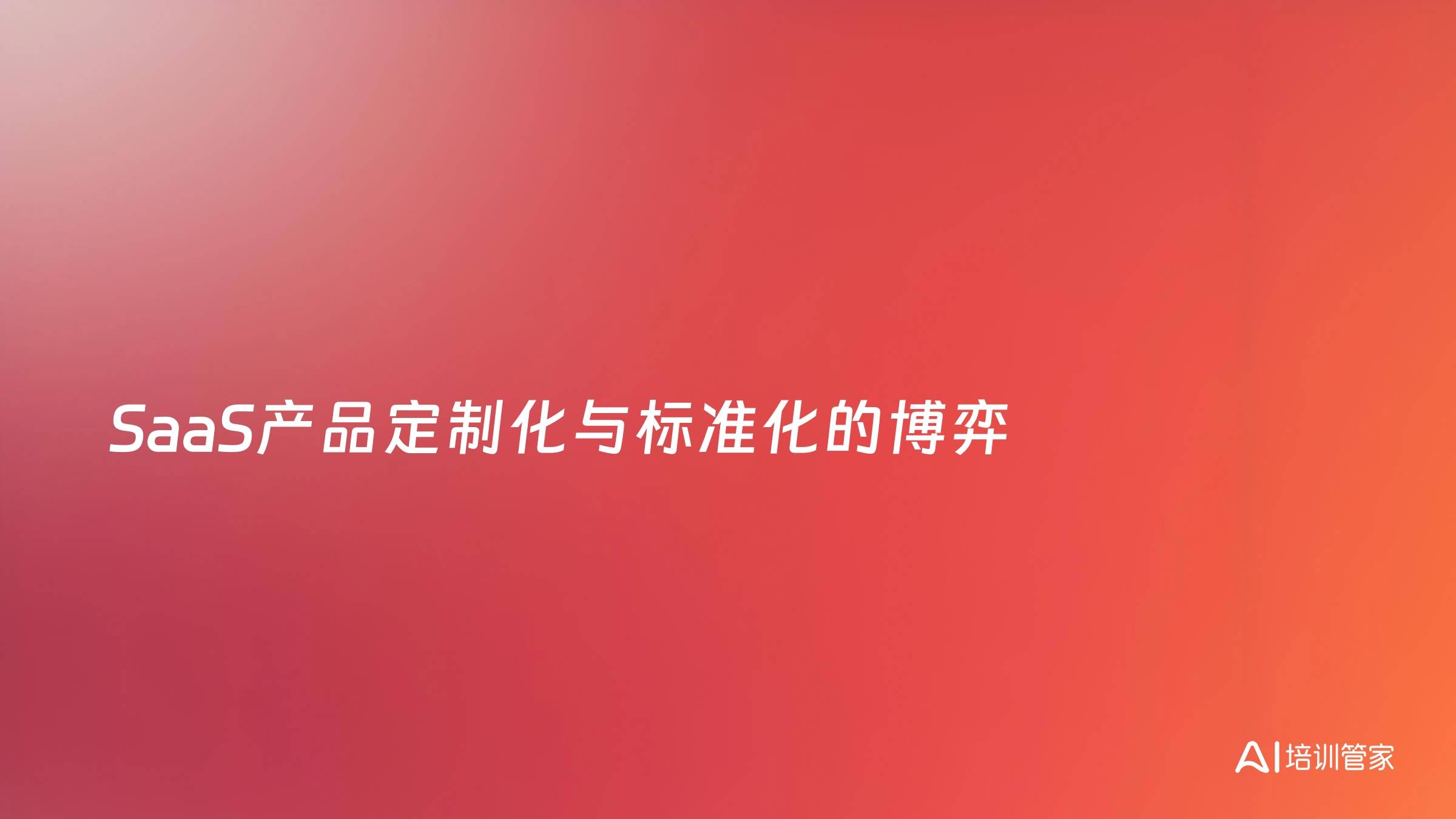 SaaS产品定制化与标准化的博弈