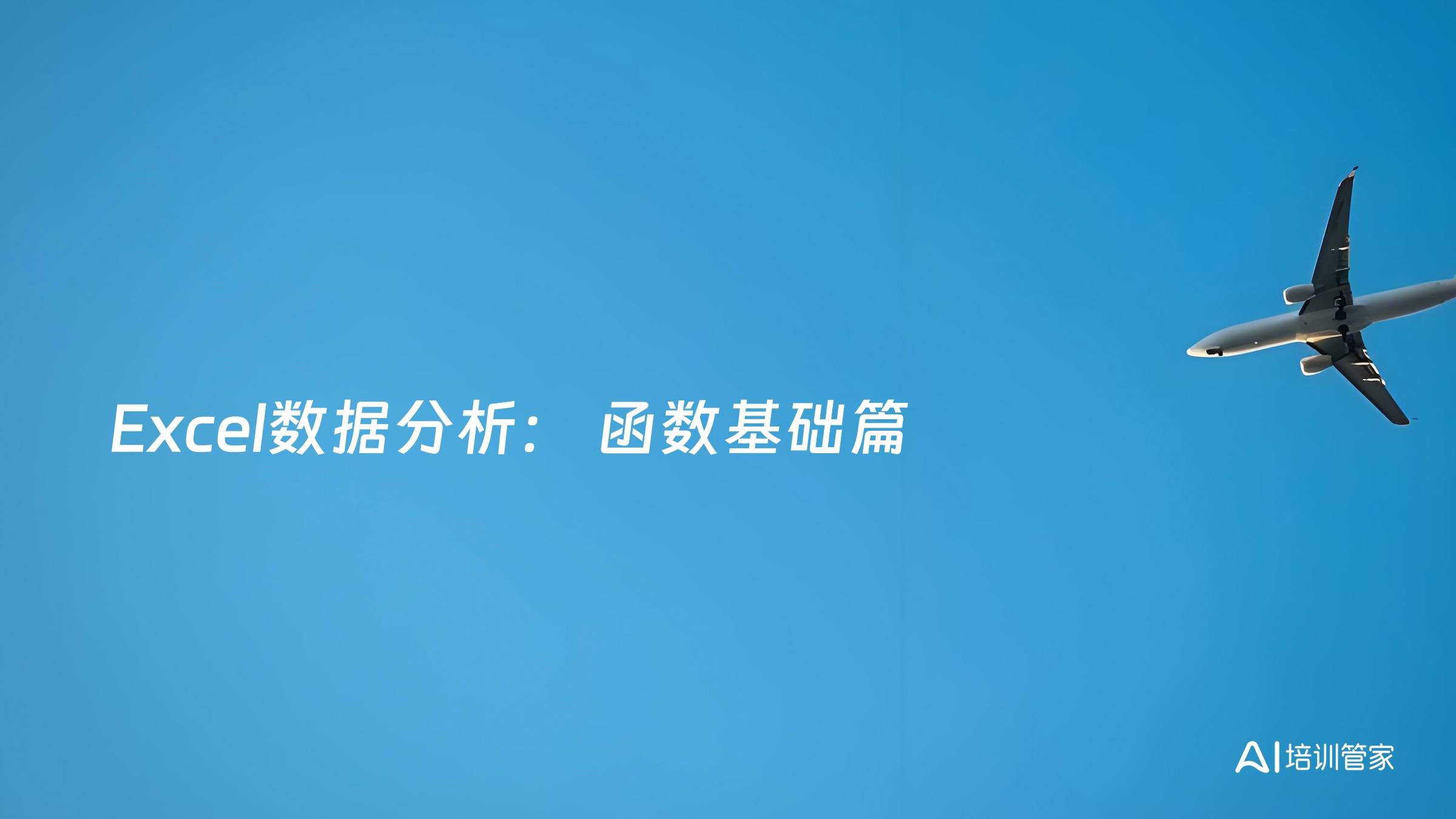 Excel数据分析： 函数基础篇