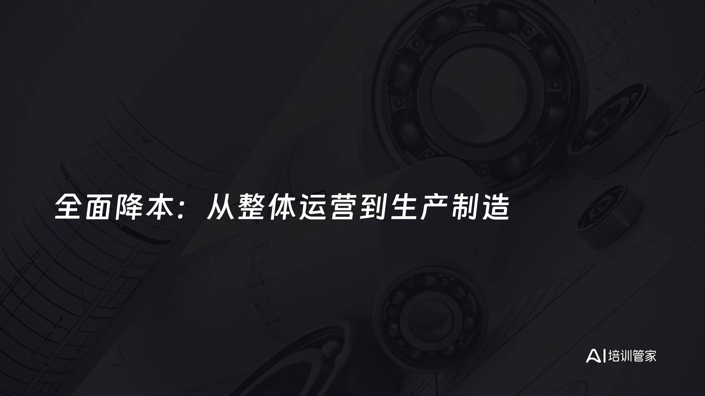 全面降本：从整体运营到生产制造