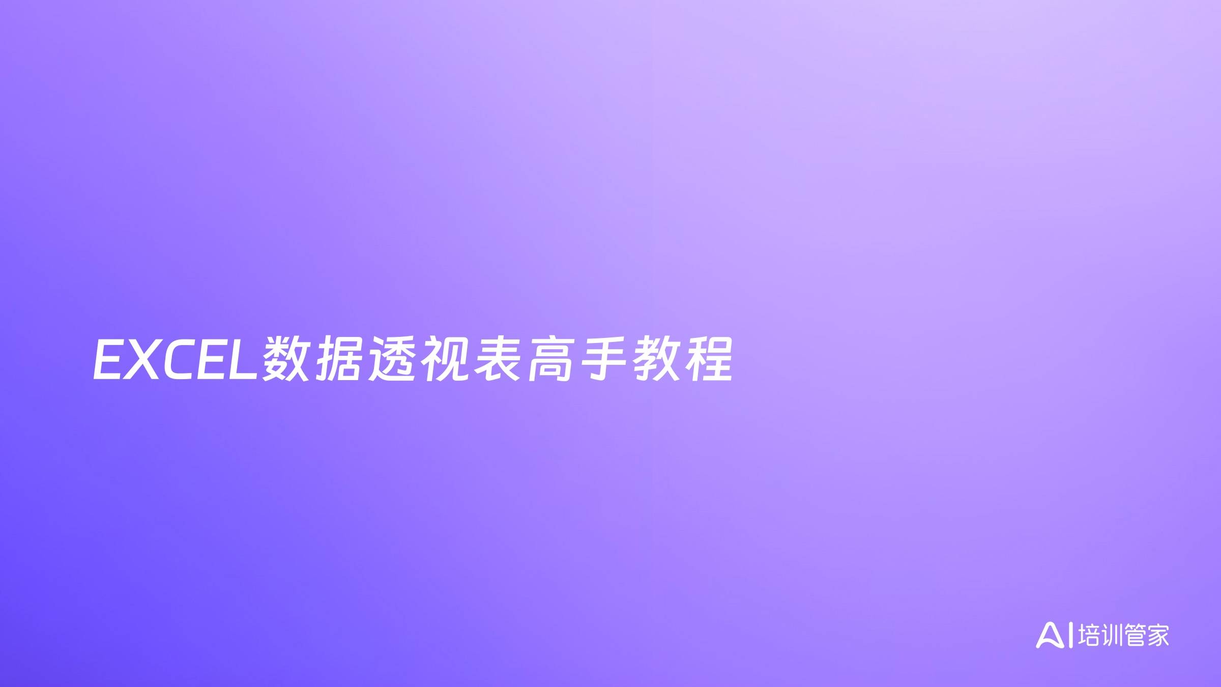 EXCEL数据透视表高手教程