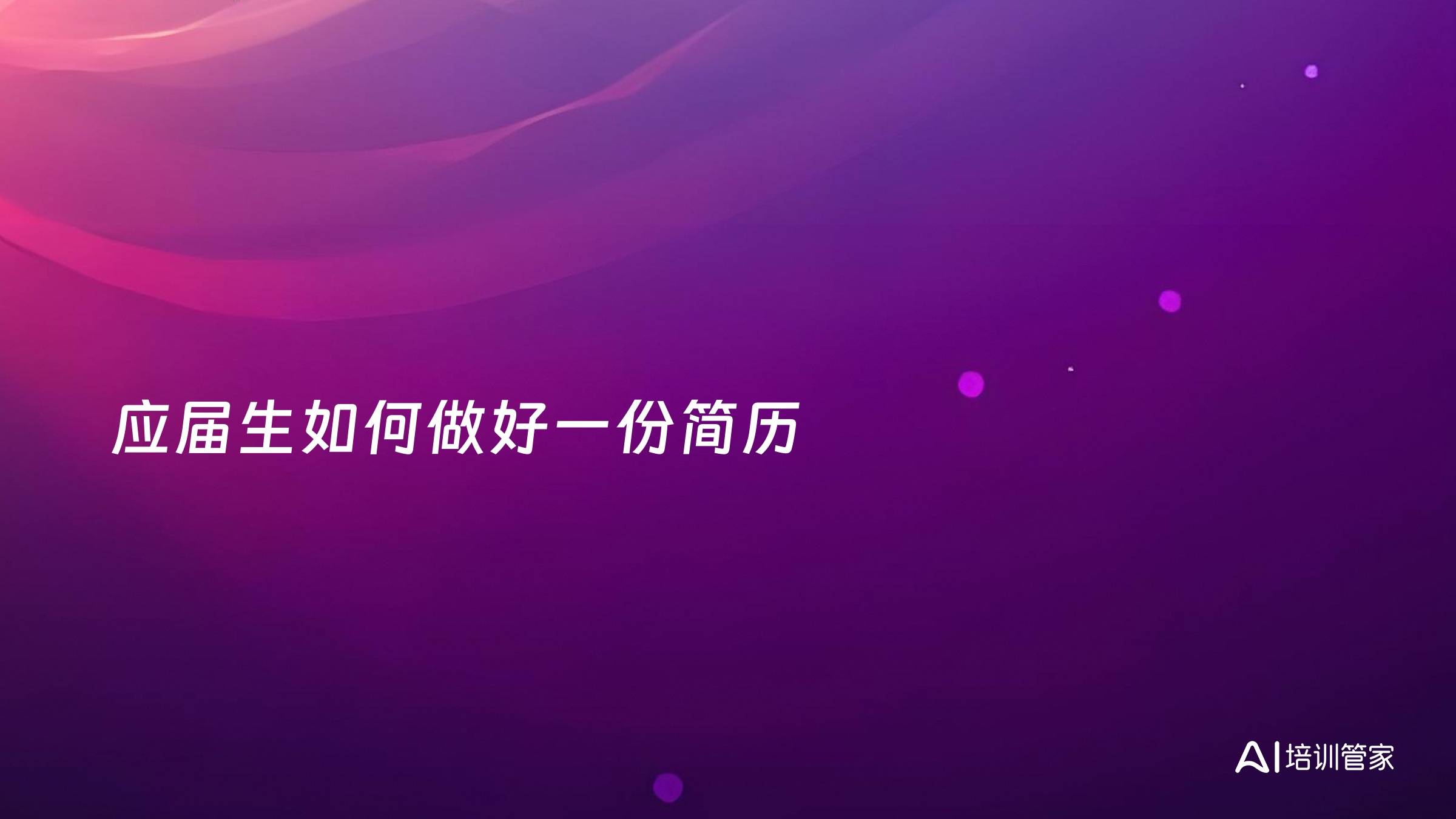 应届生如何做好一份简历