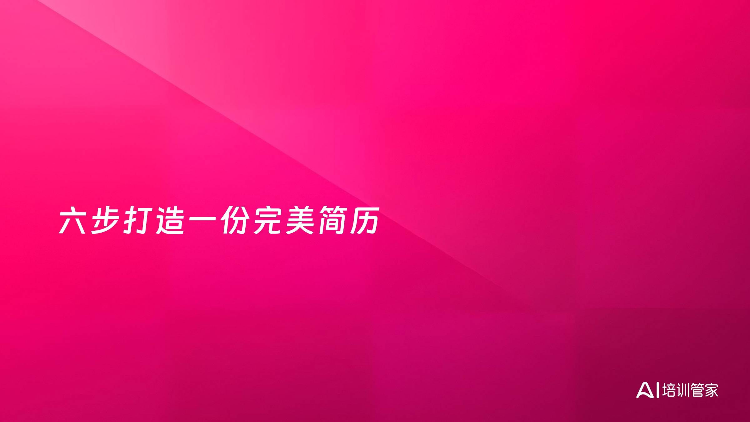 六步打造一份完美简历