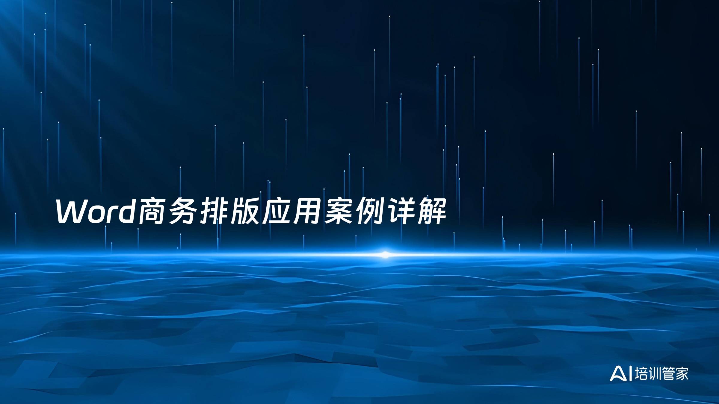 Word商务排版应用案例详解