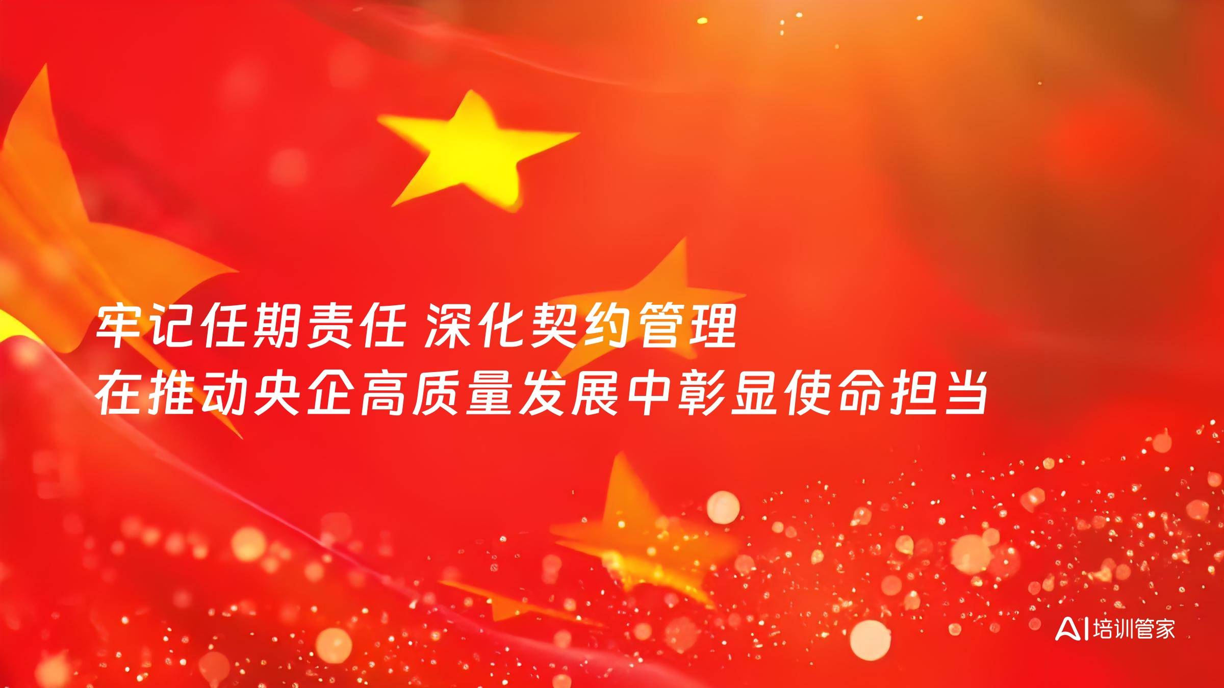 牢记任期责任 深化契约管理 在推动央企高质量发展中彰显使命担当