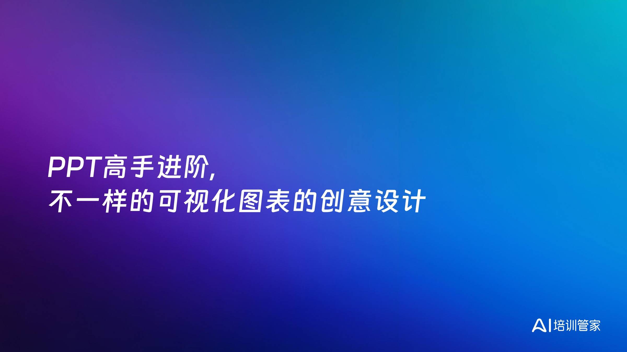 PPT高手进阶,不一样的可视化图表的创意设计