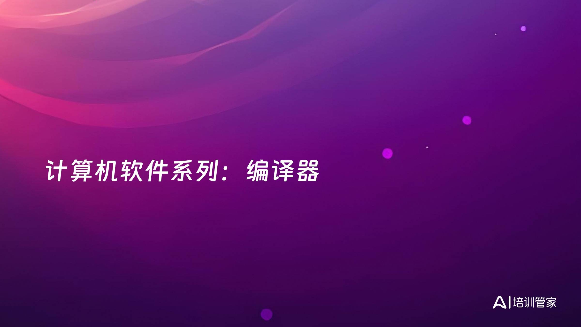 计算机软件系列：编译器