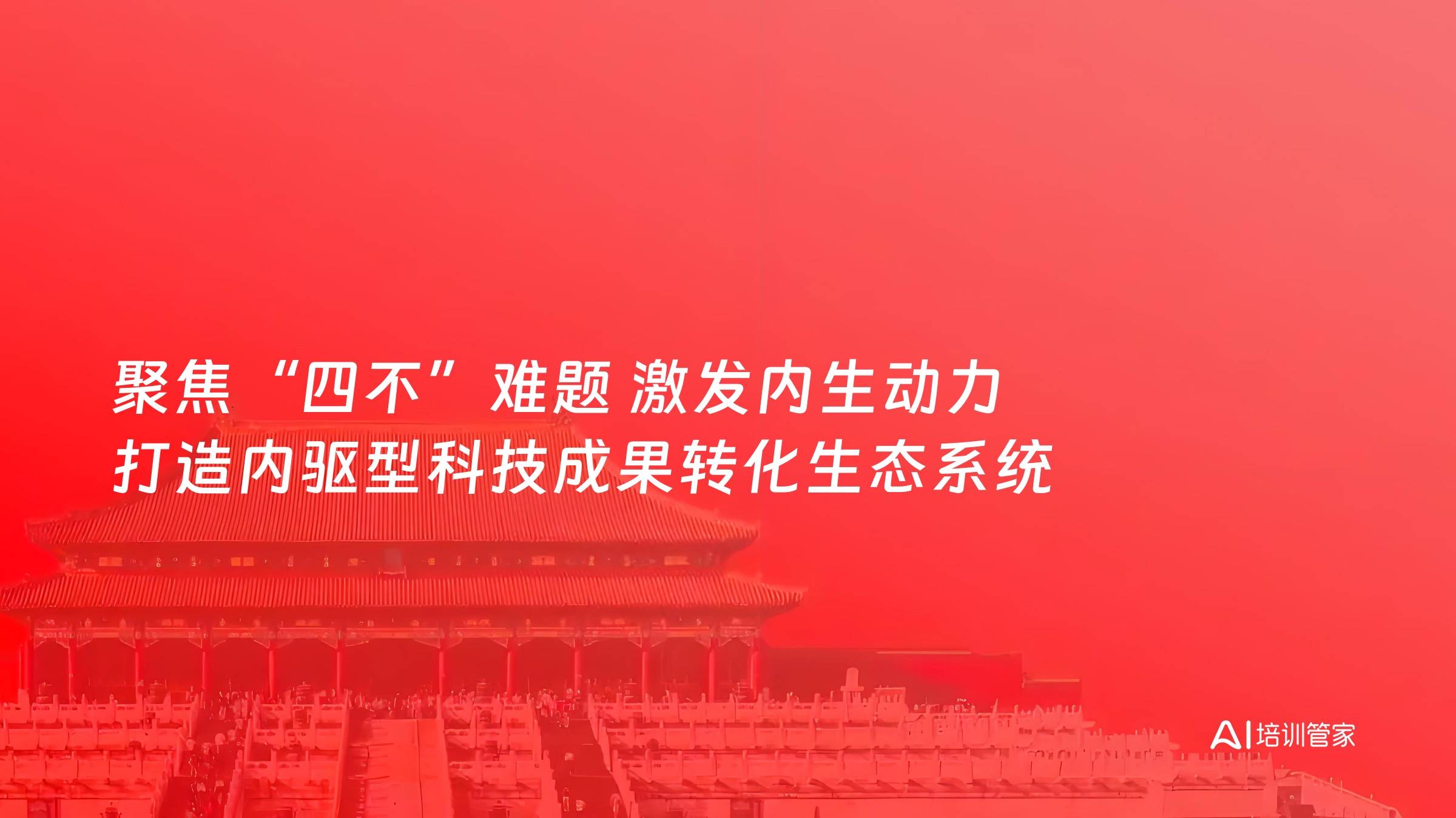 聚焦“四不”难题 激发内生动力 打造内驱型科技成果转化生态系统