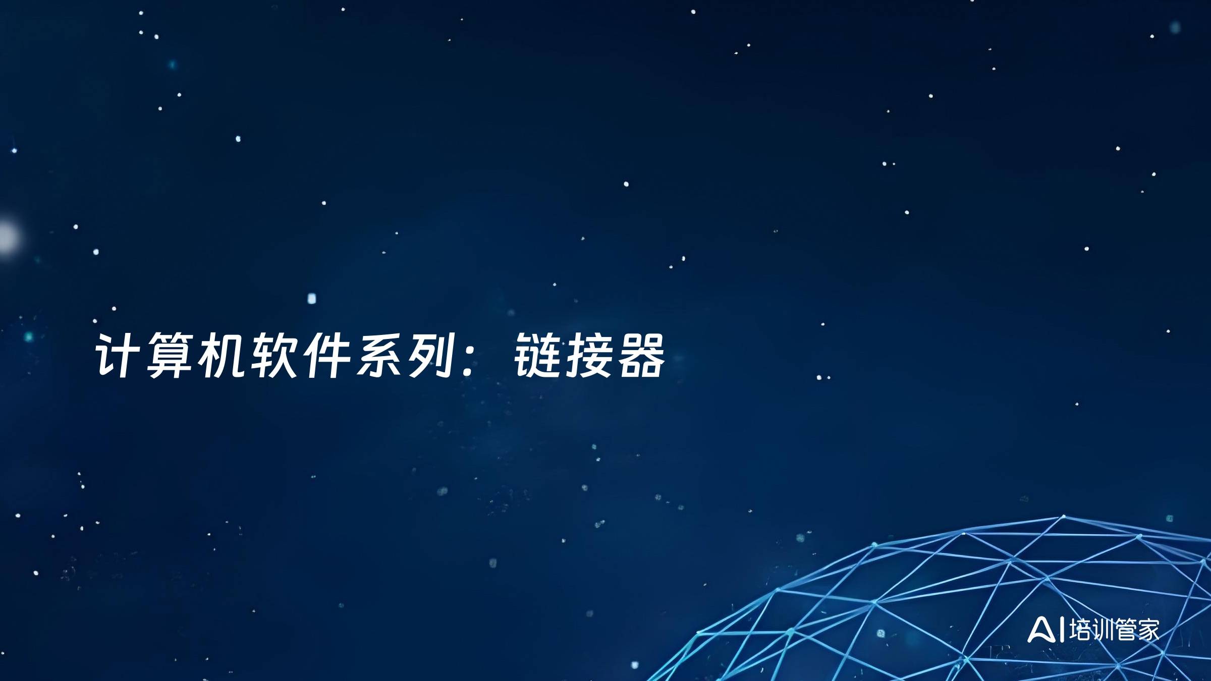 计算机软件系列：链接器