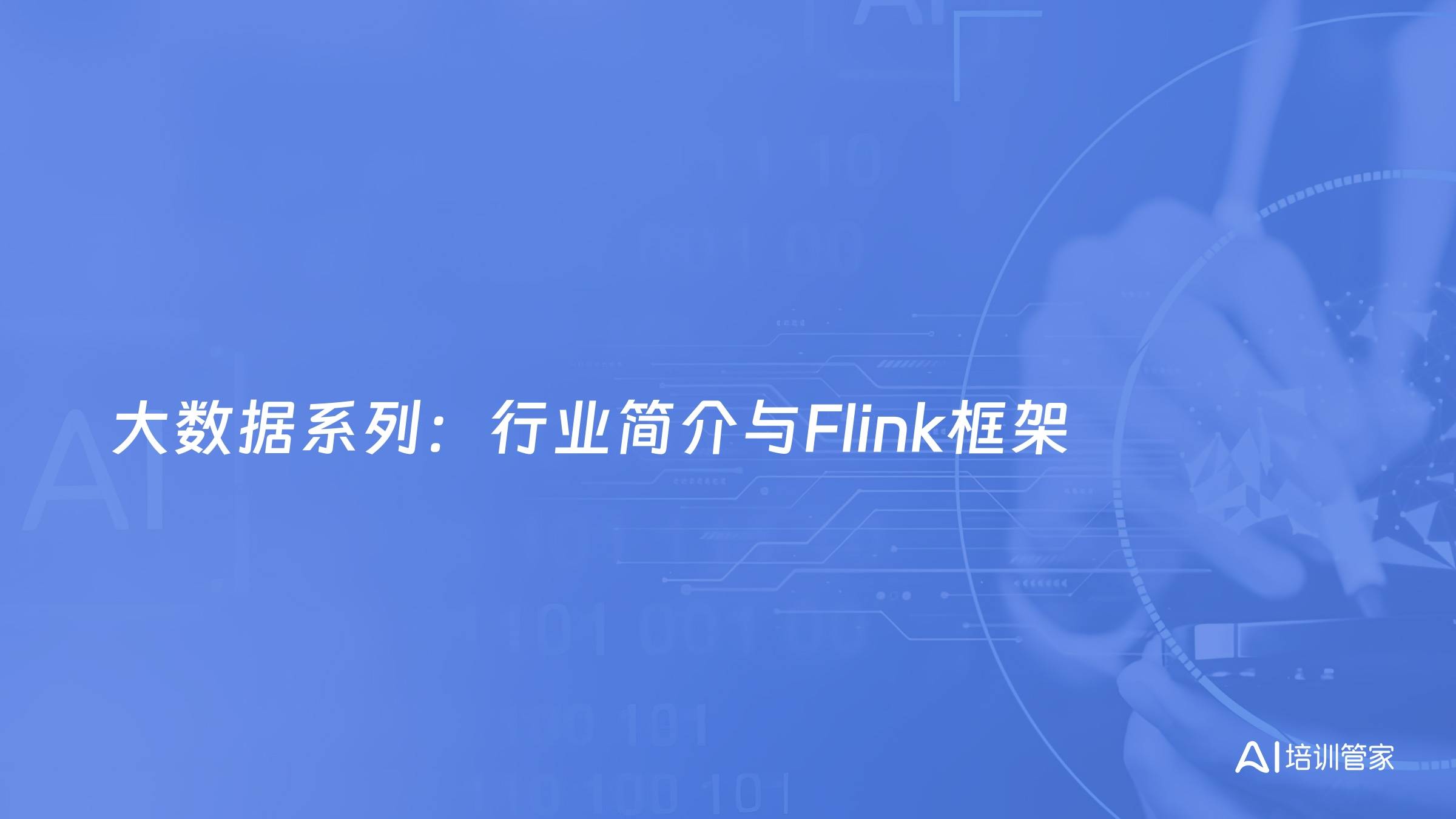 大数据系列：行业简介与Flink框架