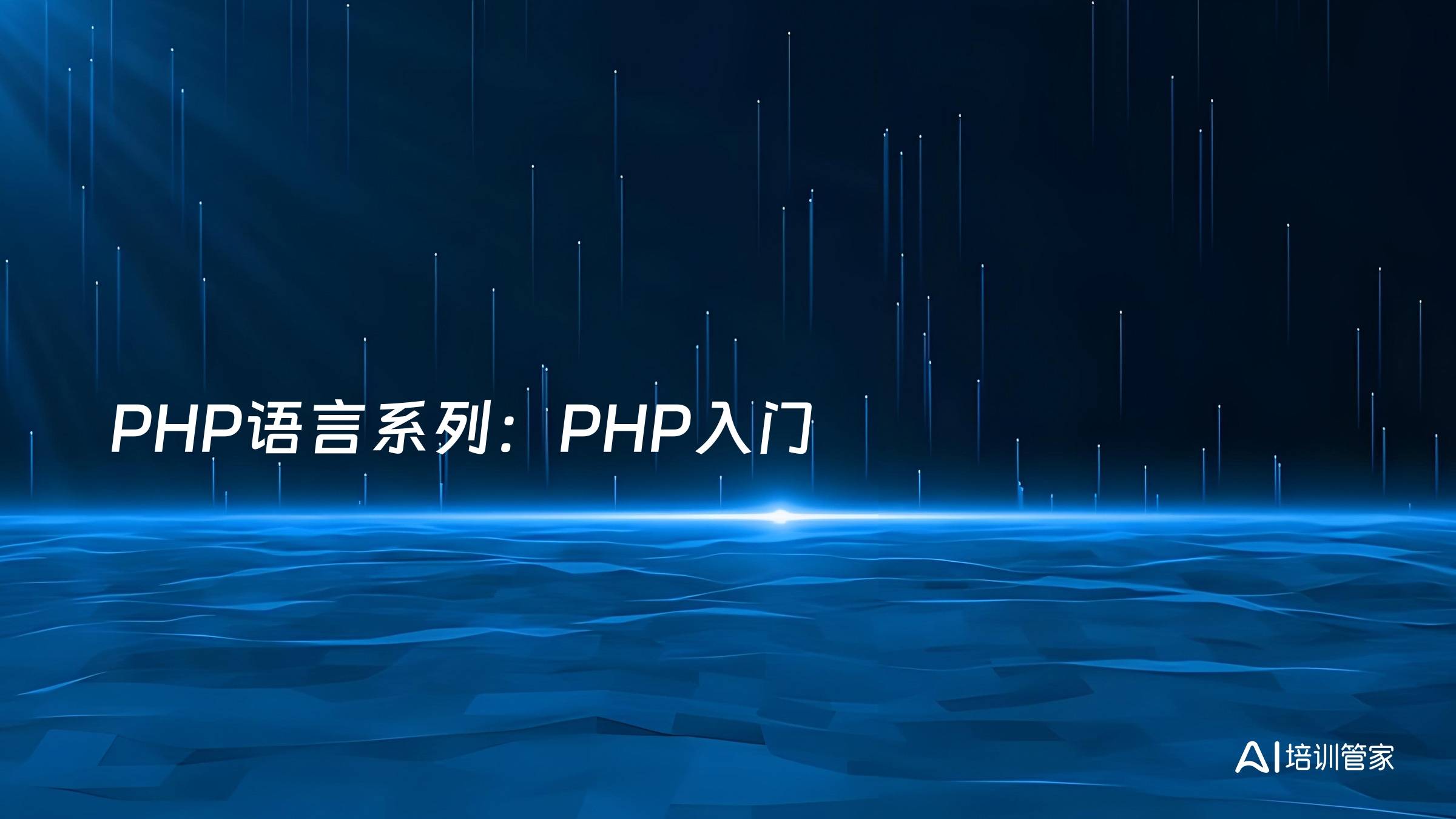 PHP语言系列：PHP入门
