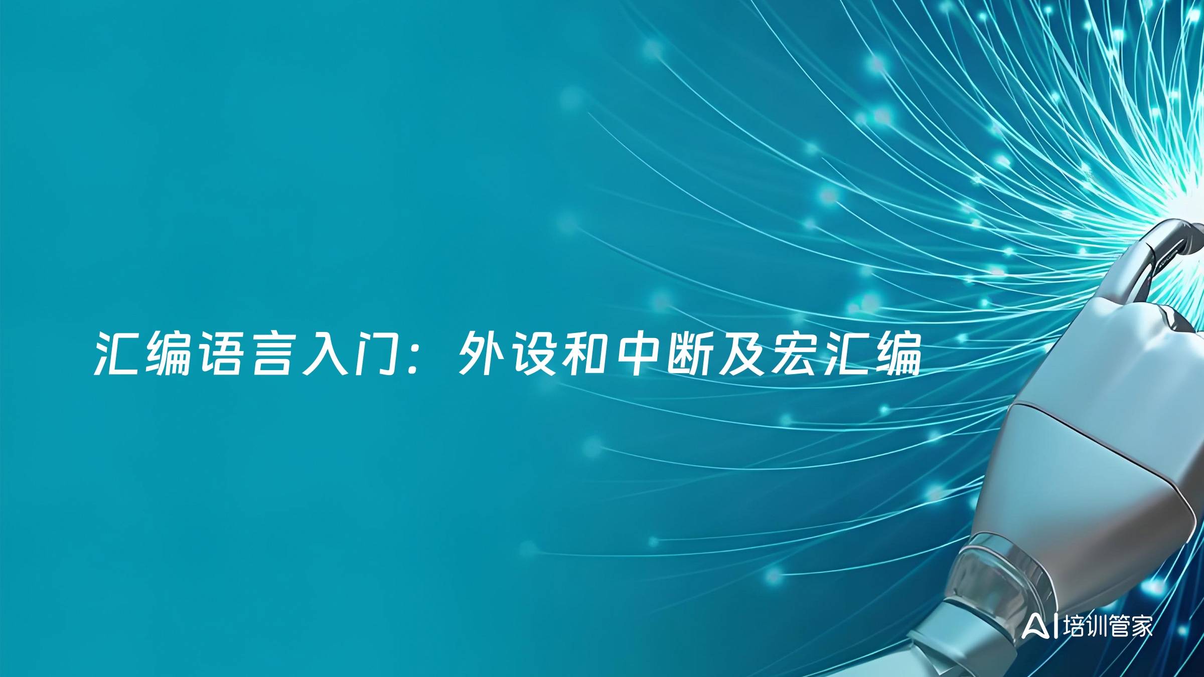汇编语言入门：外设和中断及宏汇编
