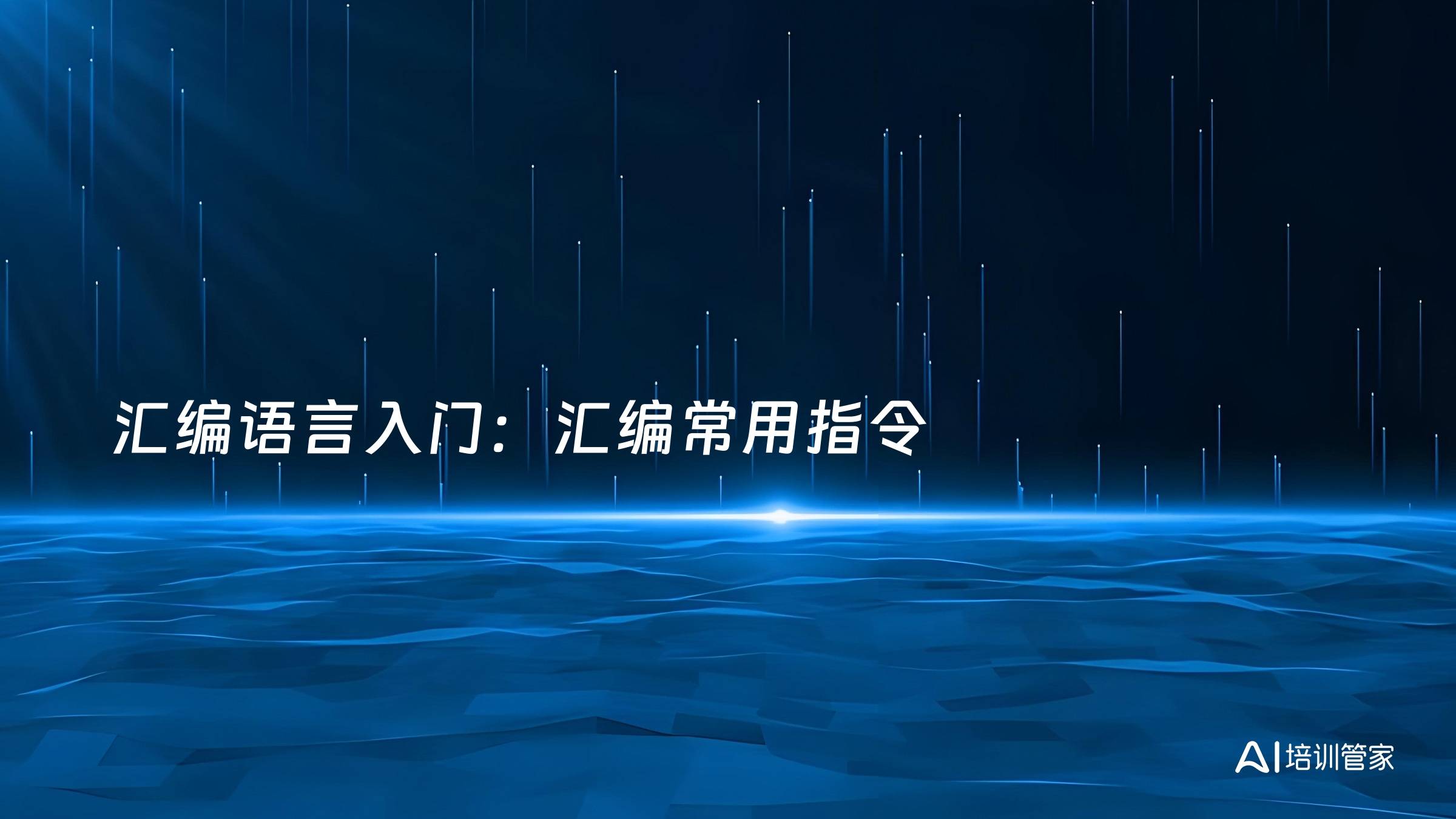 汇编语言入门：汇编常用指令