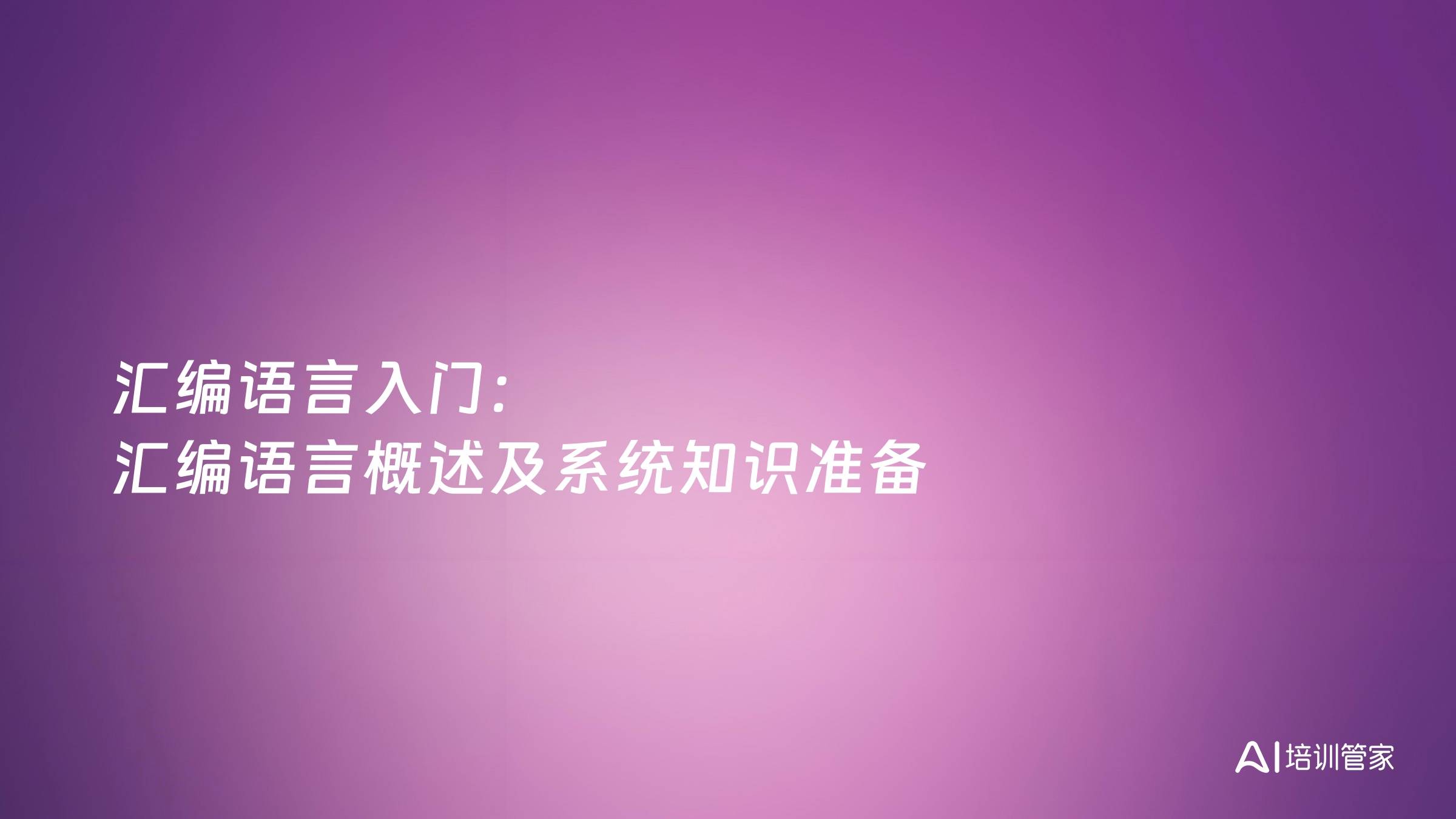汇编语言入门：汇编语言概述及系统知识准备