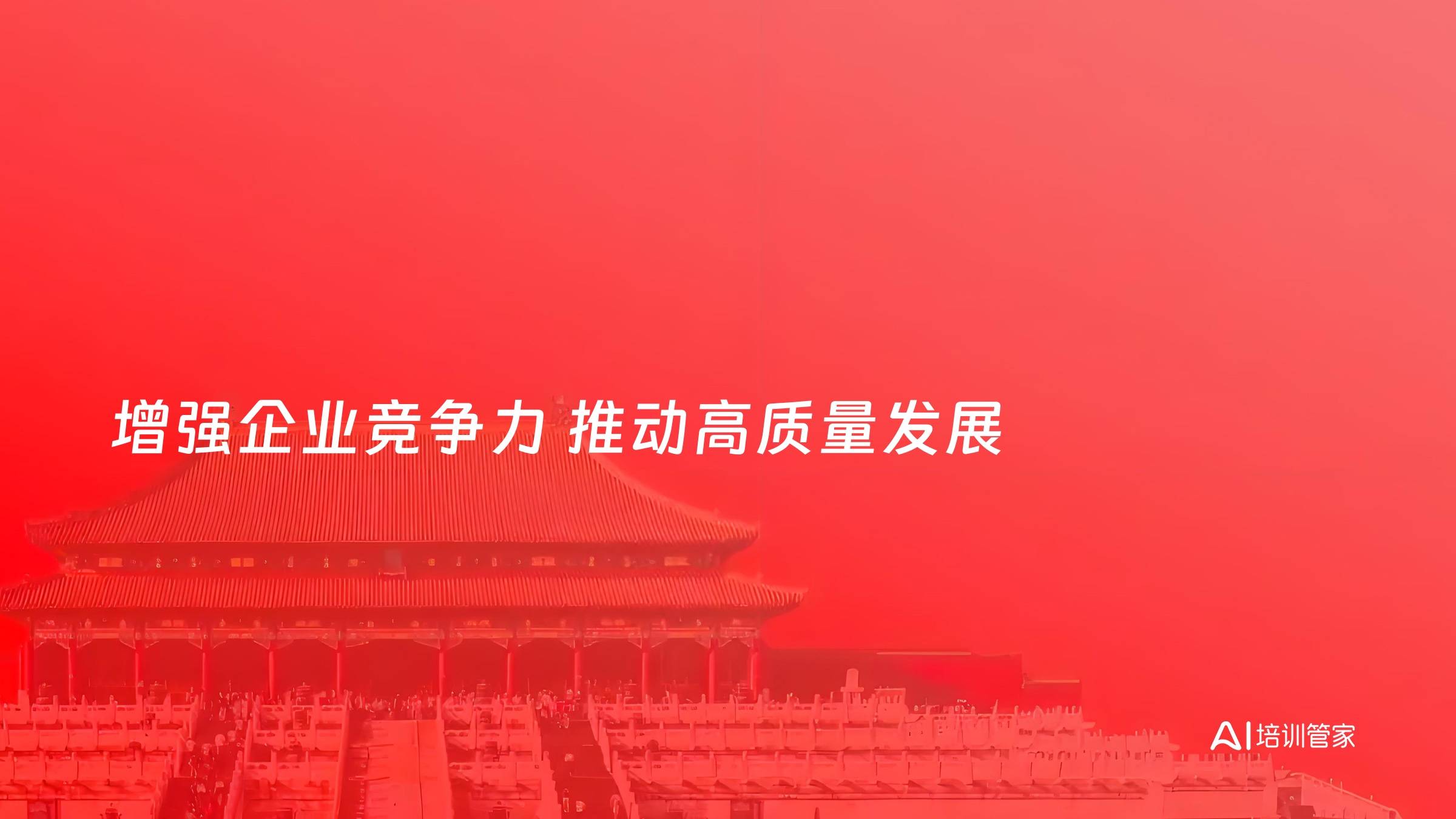 增强企业竞争力 推动高质量发展