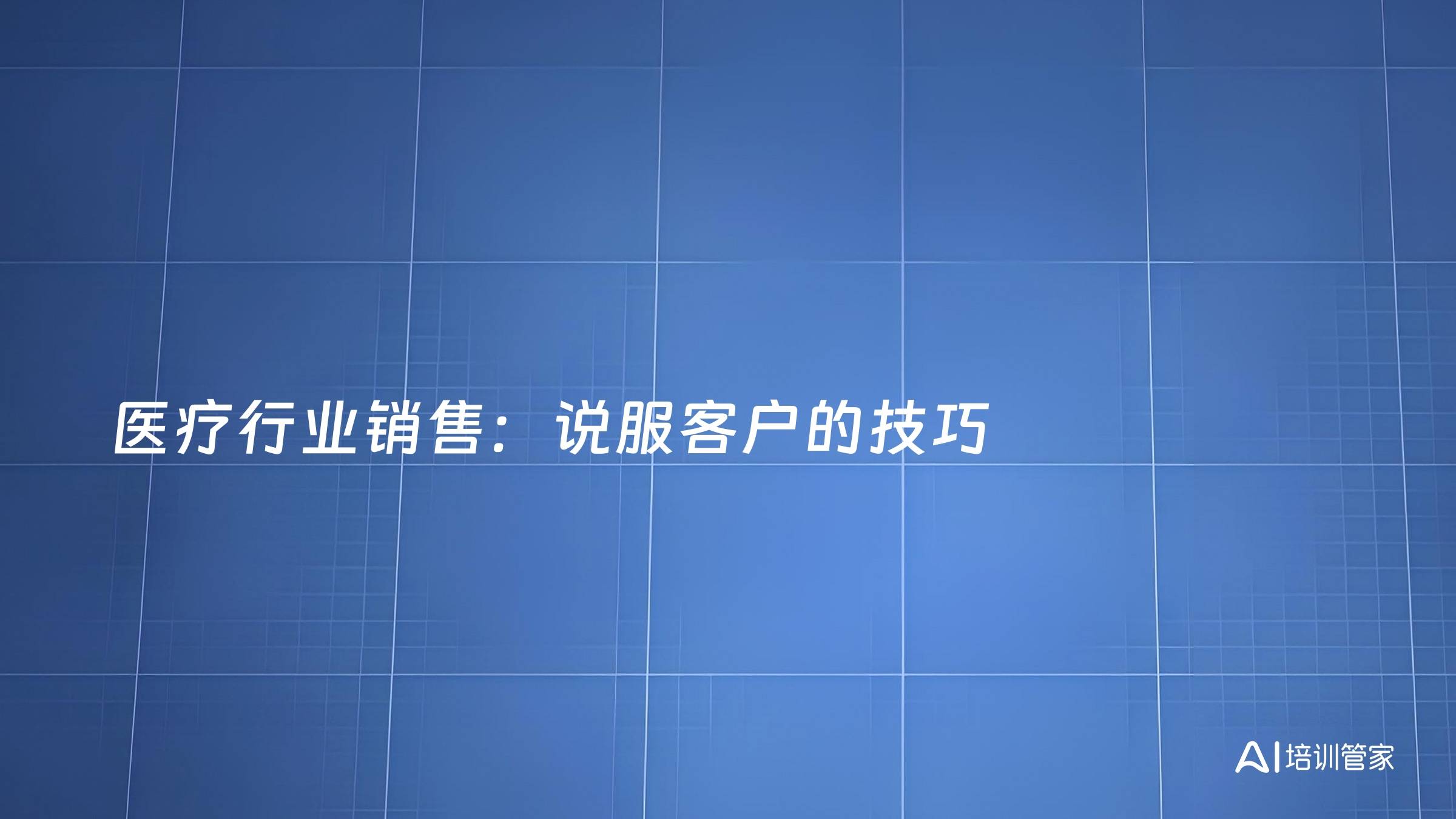 医疗行业销售：说服客户的技巧