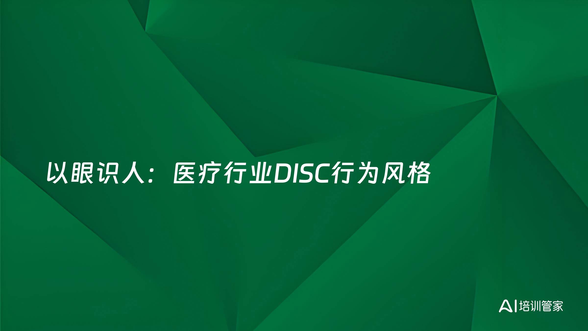 以眼识人：医疗行业DISC行为风格