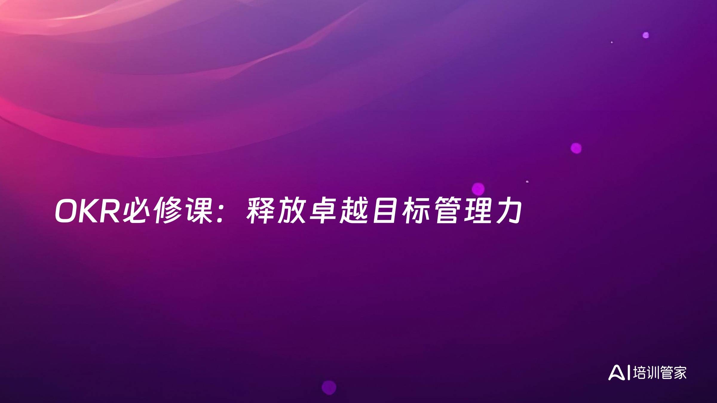 OKR必修课：释放卓越目标管理力