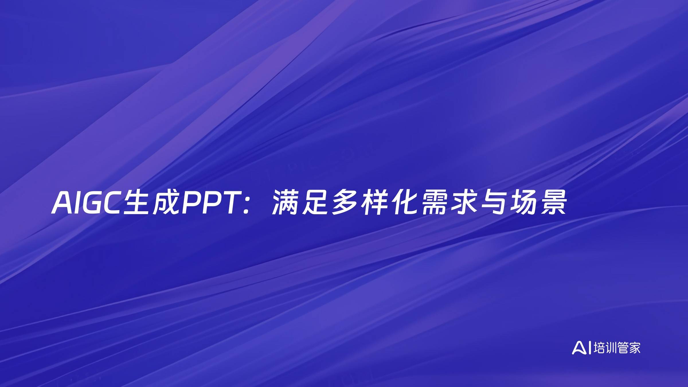 AIGC生成PPT：满足多样化需求与场景