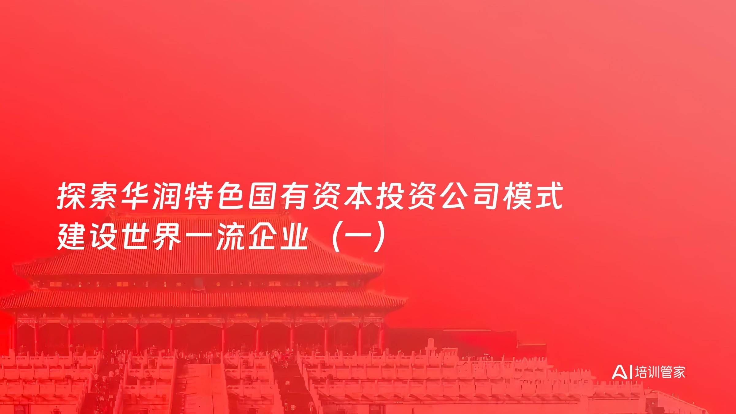 探索华润特色国有资本投资公司模式 建设世界一流企业（一）