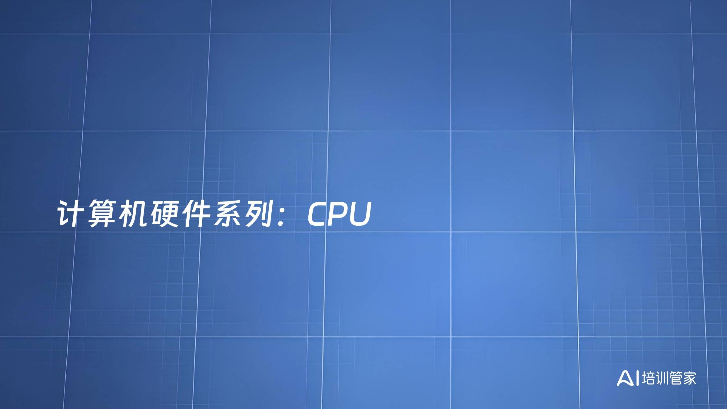 计算机硬件系列：CPU