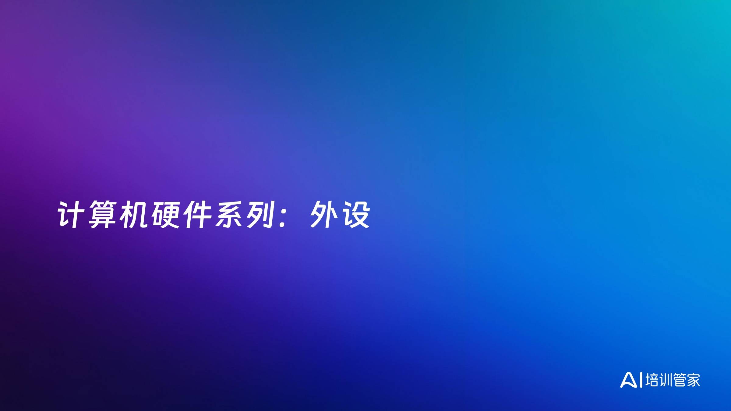 计算机硬件系列：外设