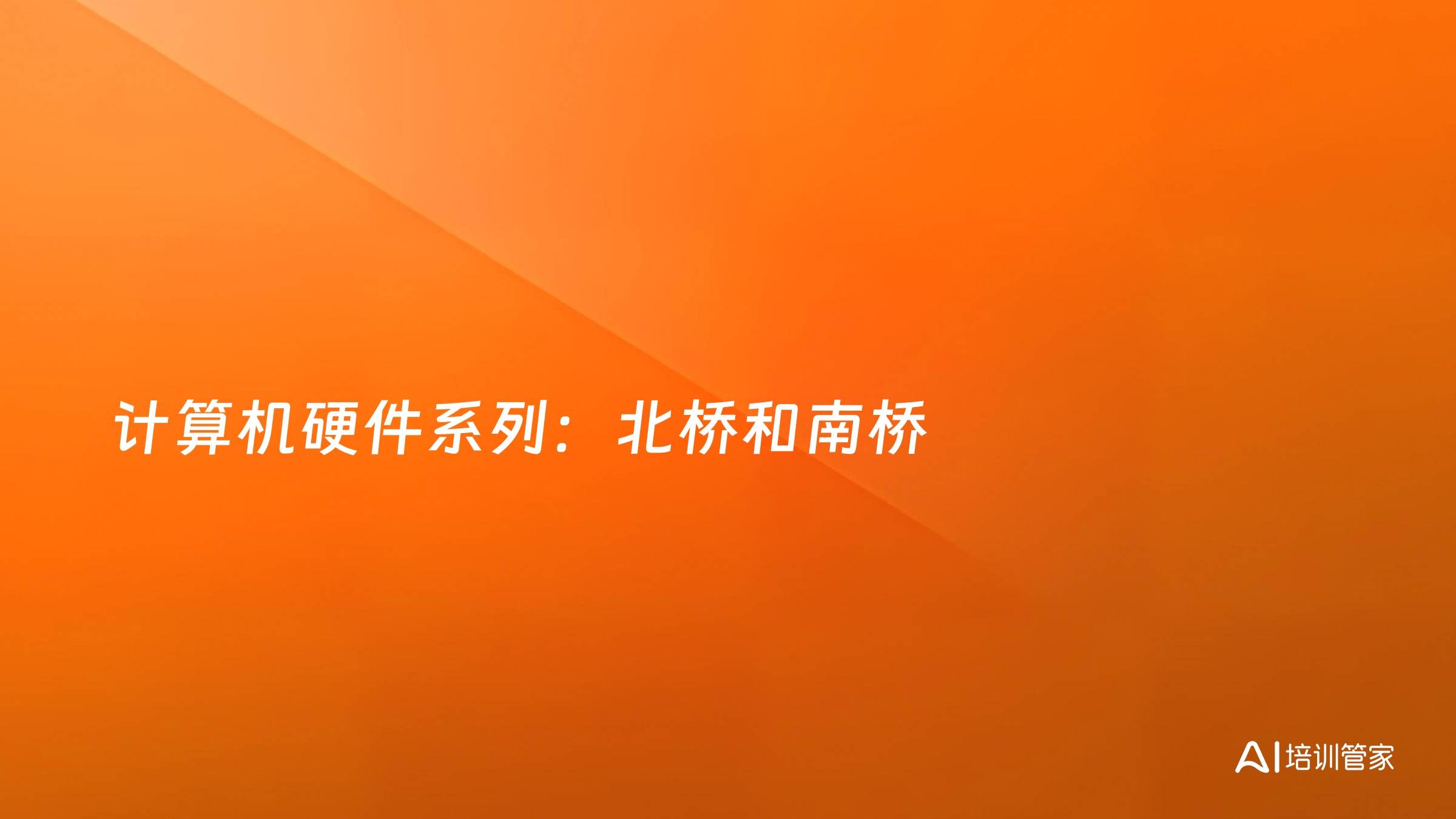 计算机硬件系列：北桥和南桥