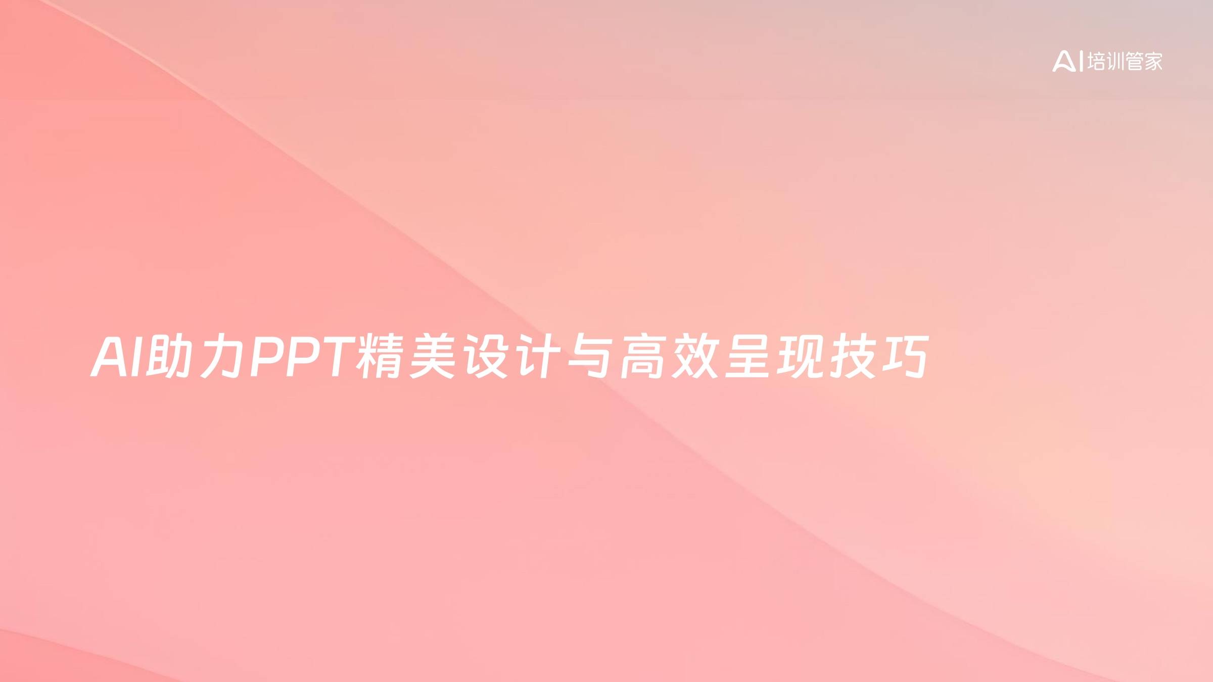 AI助力PPT精美设计与高效呈现技巧