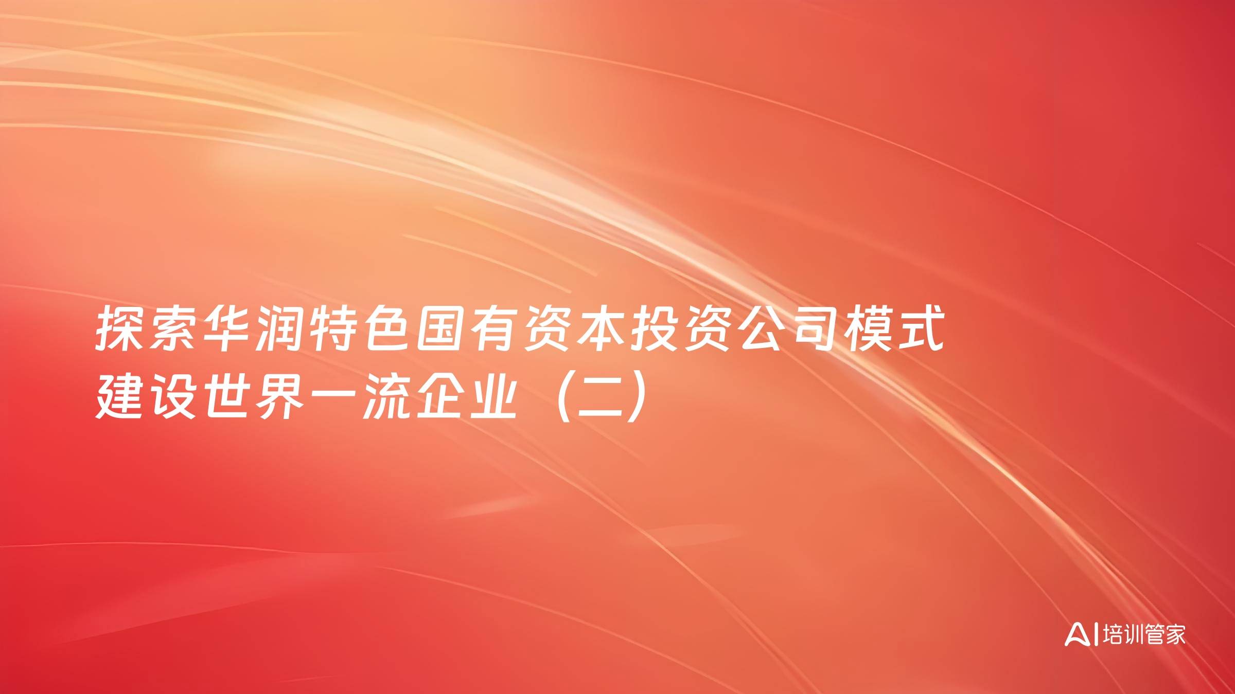 探索华润特色国有资本投资公司模式 建设世界一流企业（二）