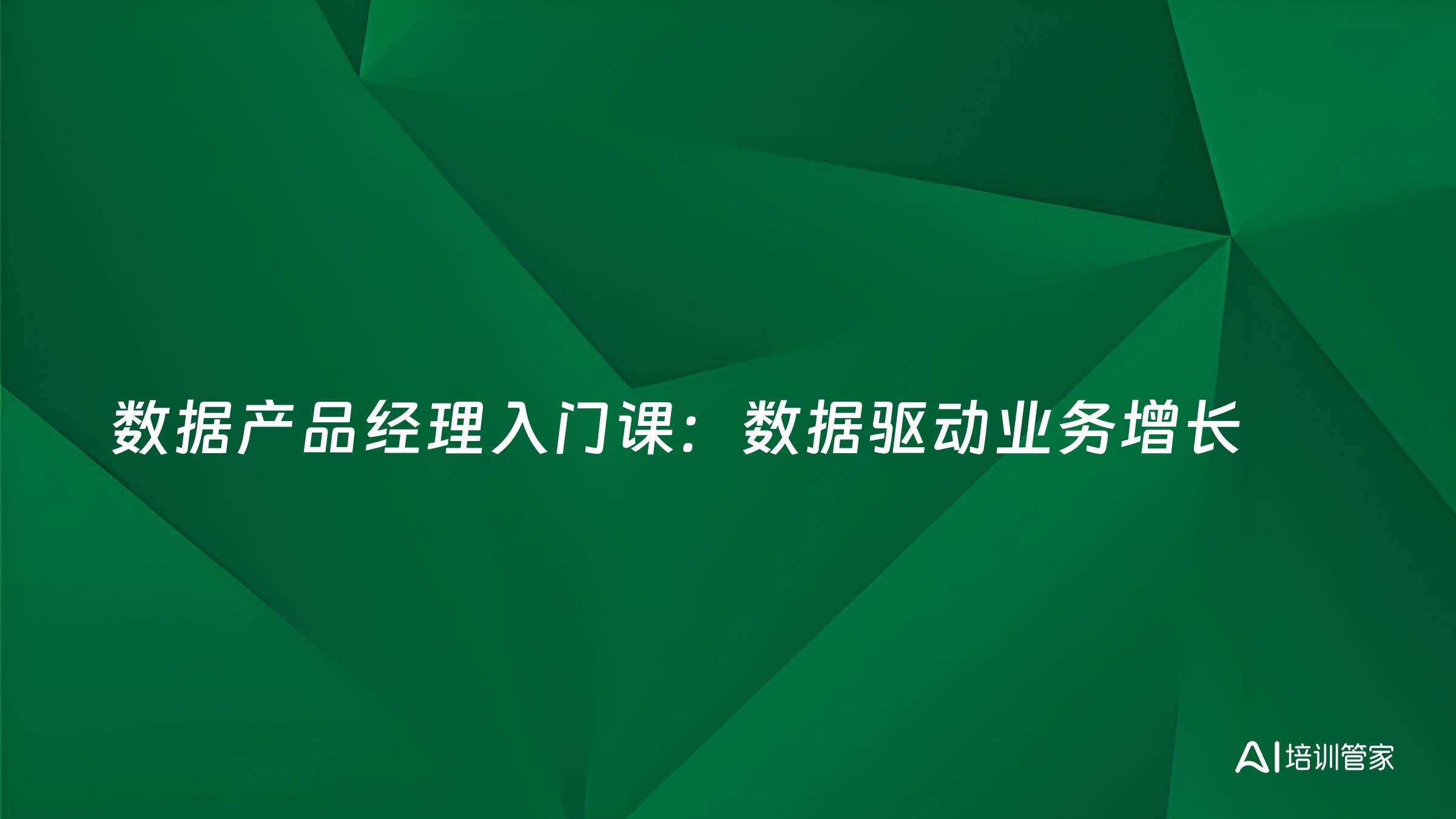 数据产品经理入门课：数据驱动业务增长