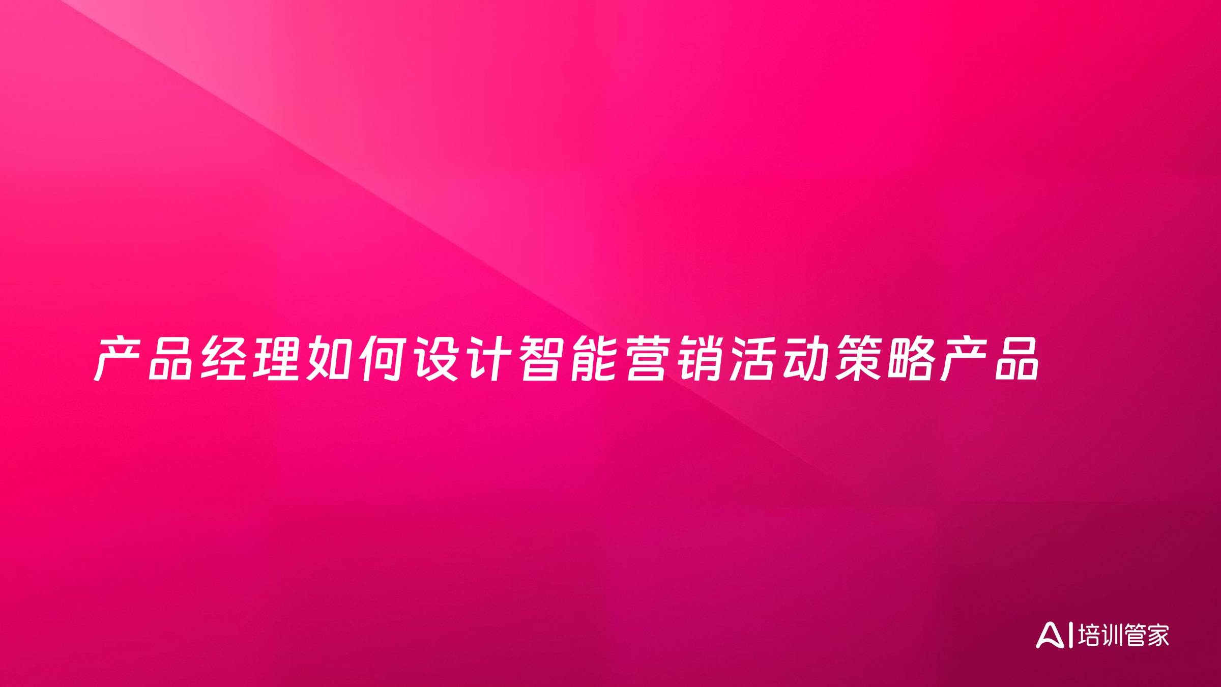 产品经理如何设计智能营销活动策略产品