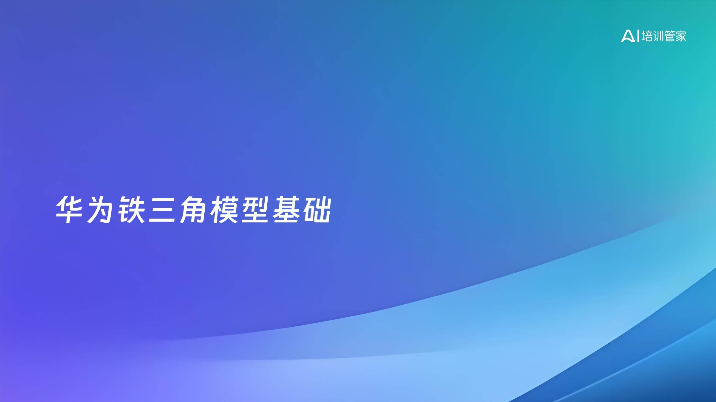 华为铁三角模型基础