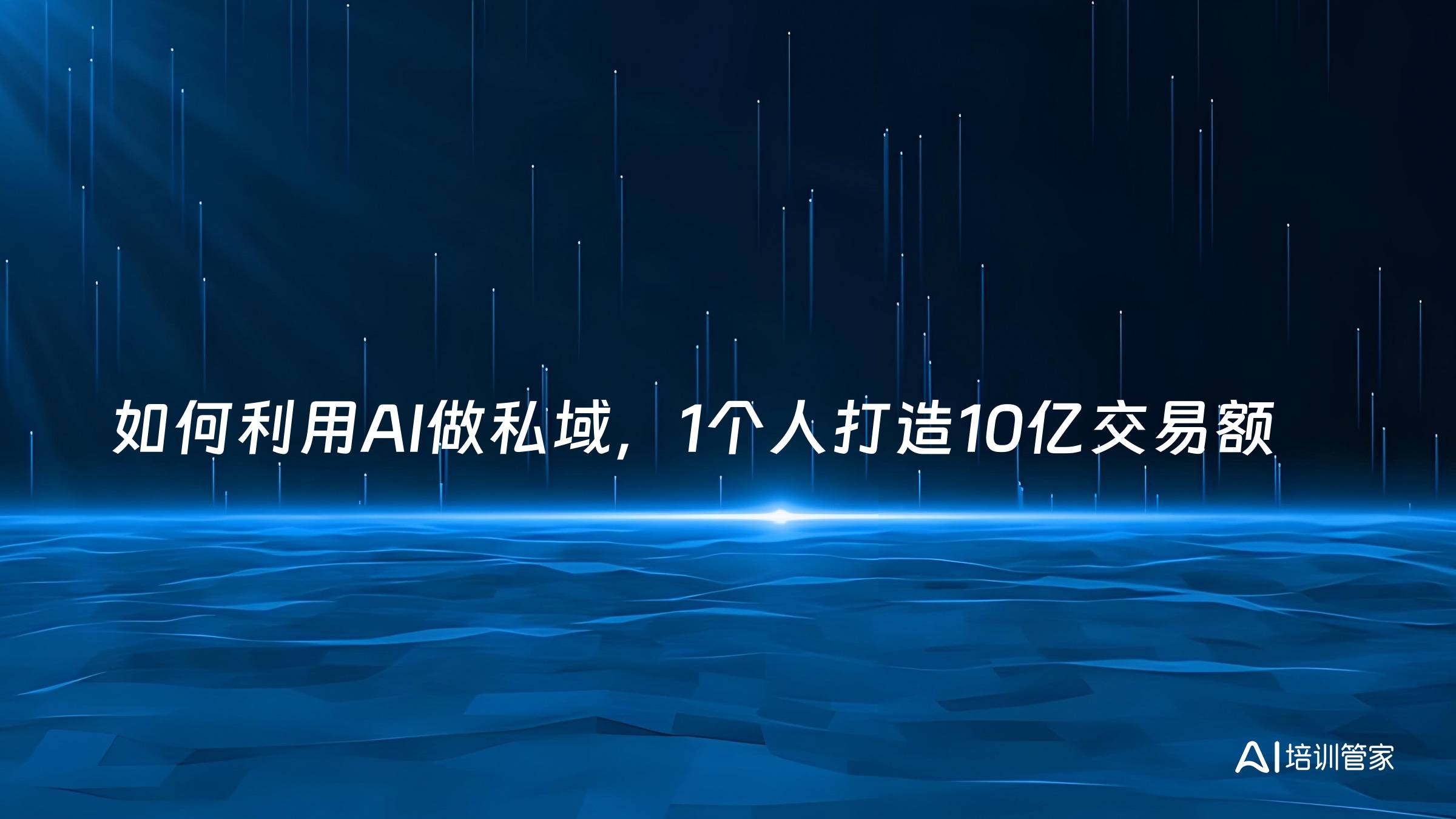 如何利用AI做私域，1个人打造10亿交易额