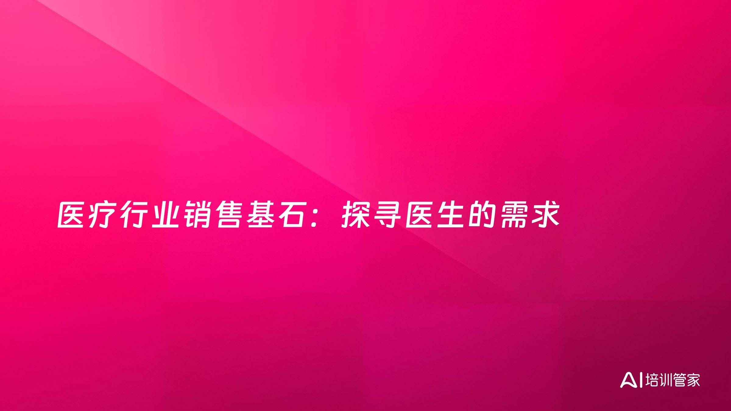 医疗行业销售基石：探寻医生的需求