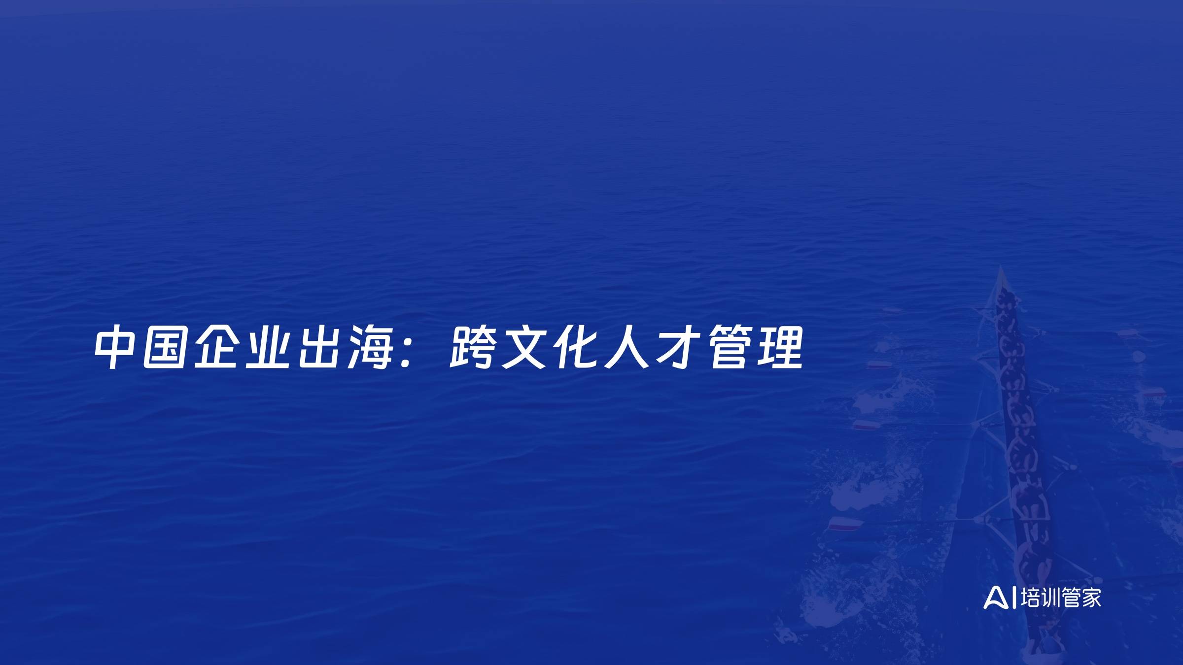 中国企业出海：跨文化人才管理