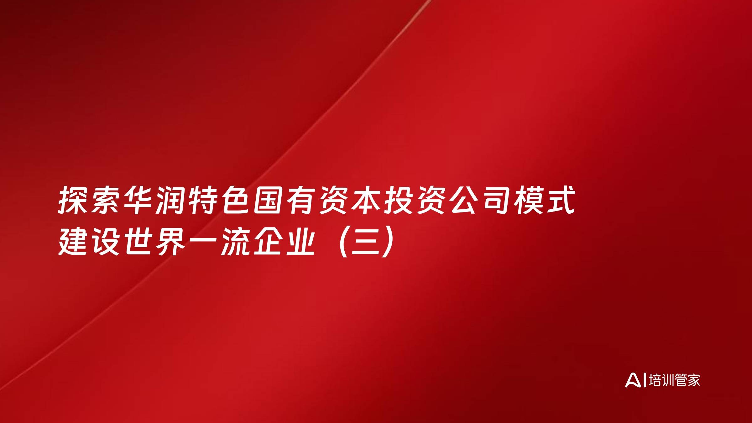 探索华润特色国有资本投资公司模式 建设世界一流企业（三）