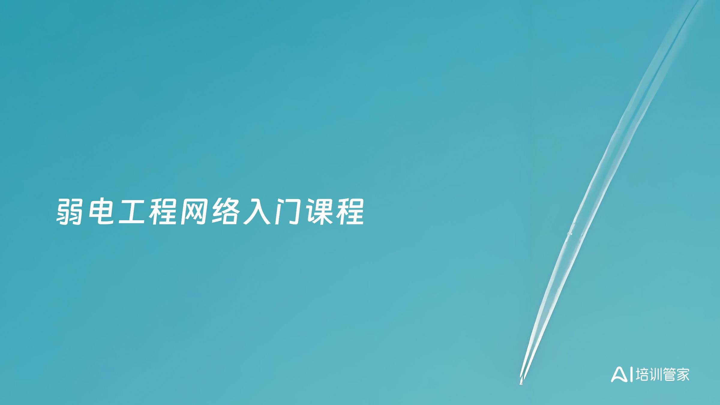 弱电工程网络入门课程