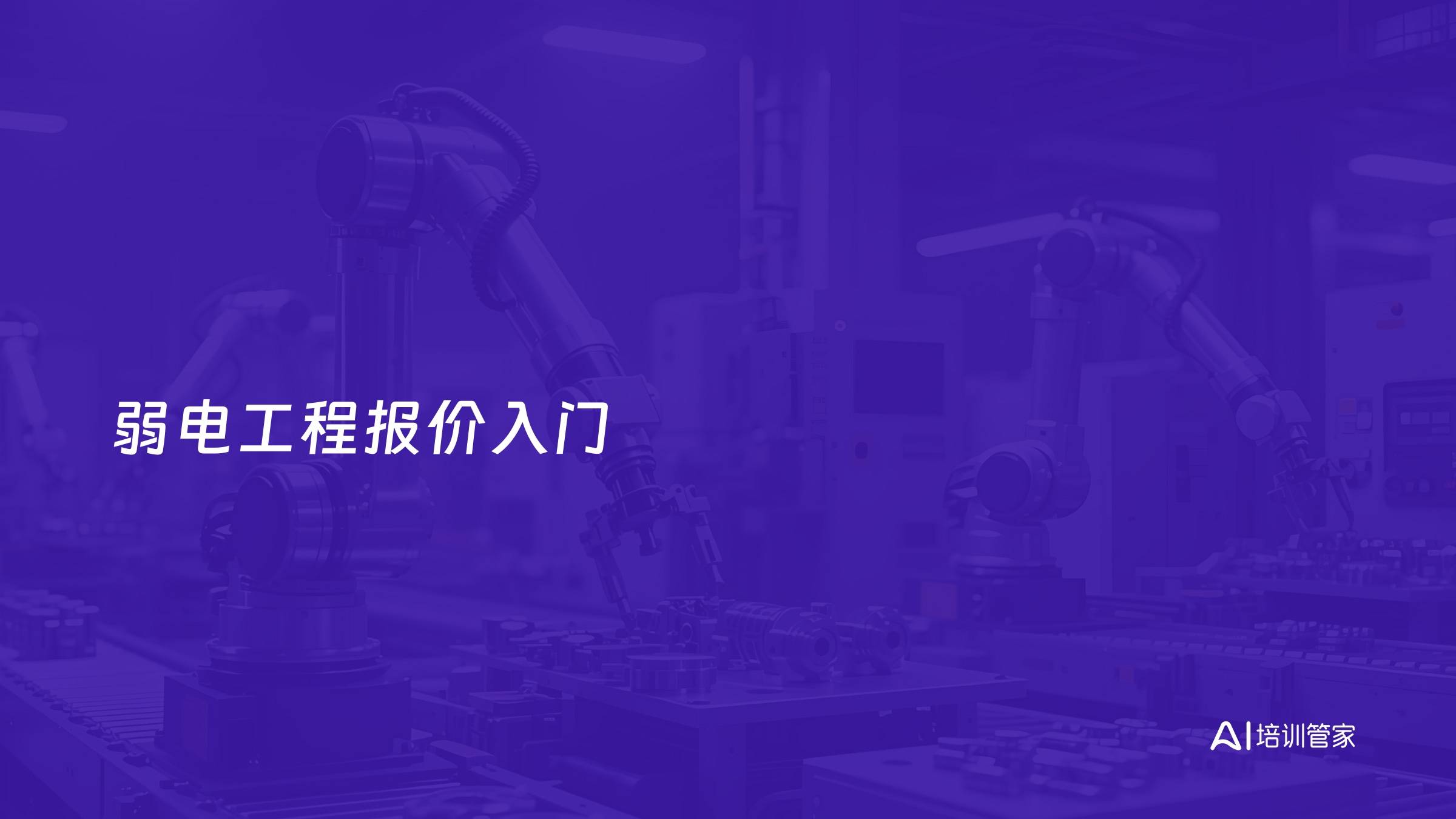 弱电工程报价入门