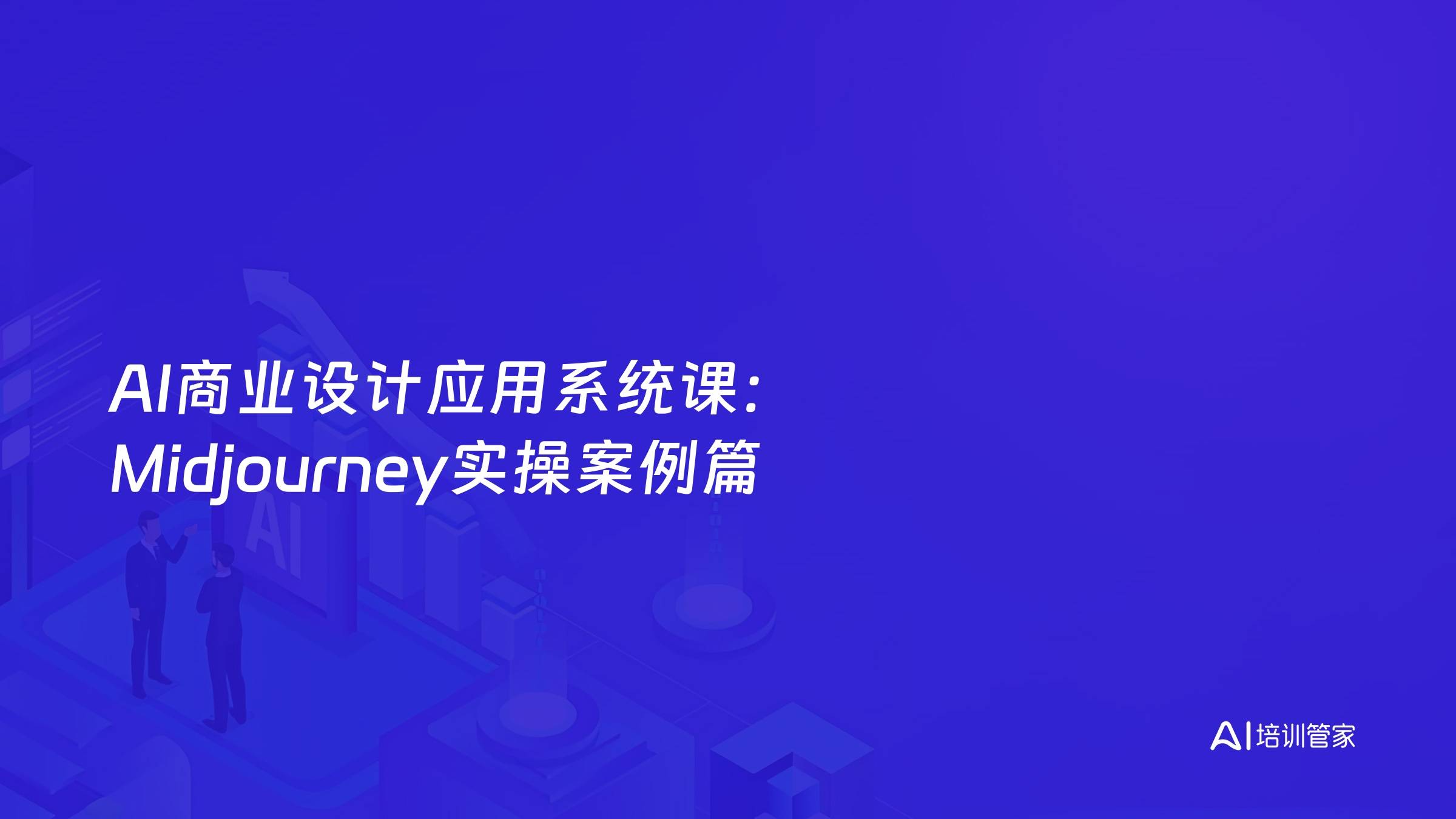 AI商业设计应用系统课：Midjourney实操案例篇