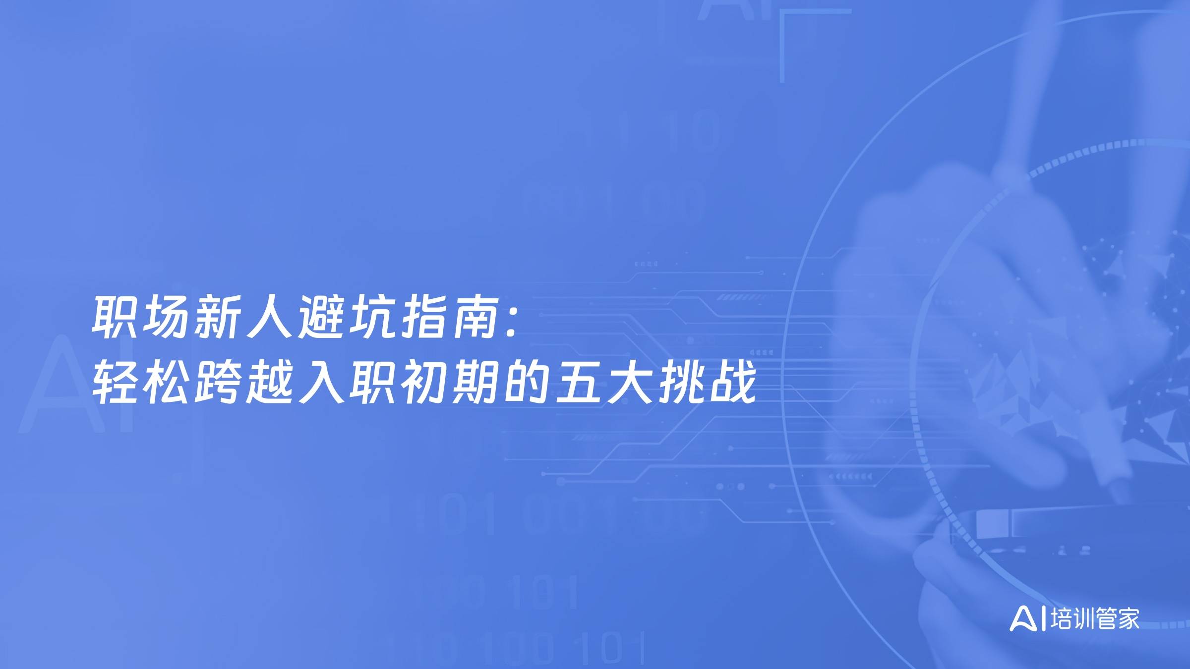 职场新人避坑指南：轻松跨越入职初期的五大挑战